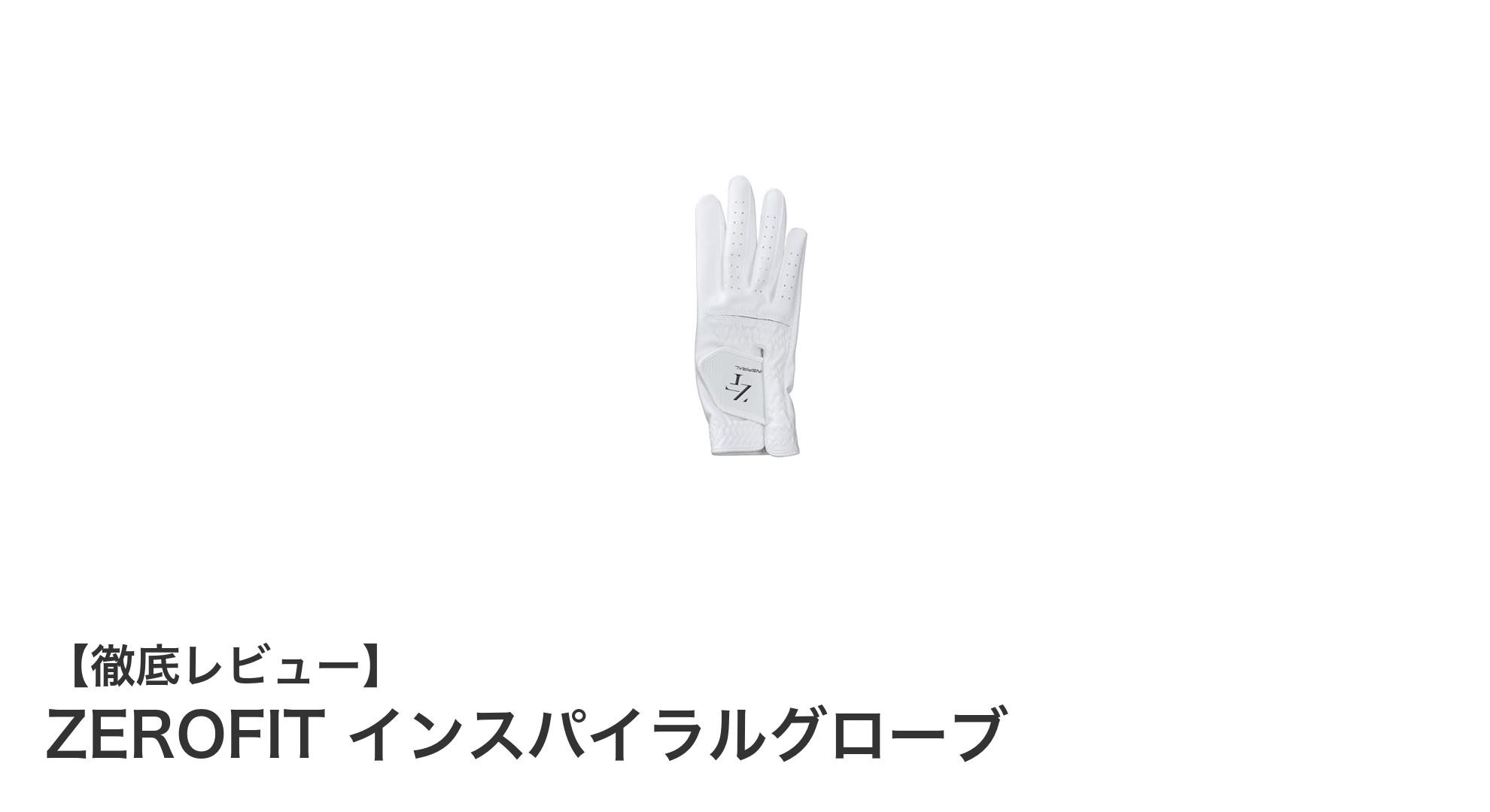 ZEROFIT インスパイラルグローブで快適＆パワフルなゴルフスイングを実現！
