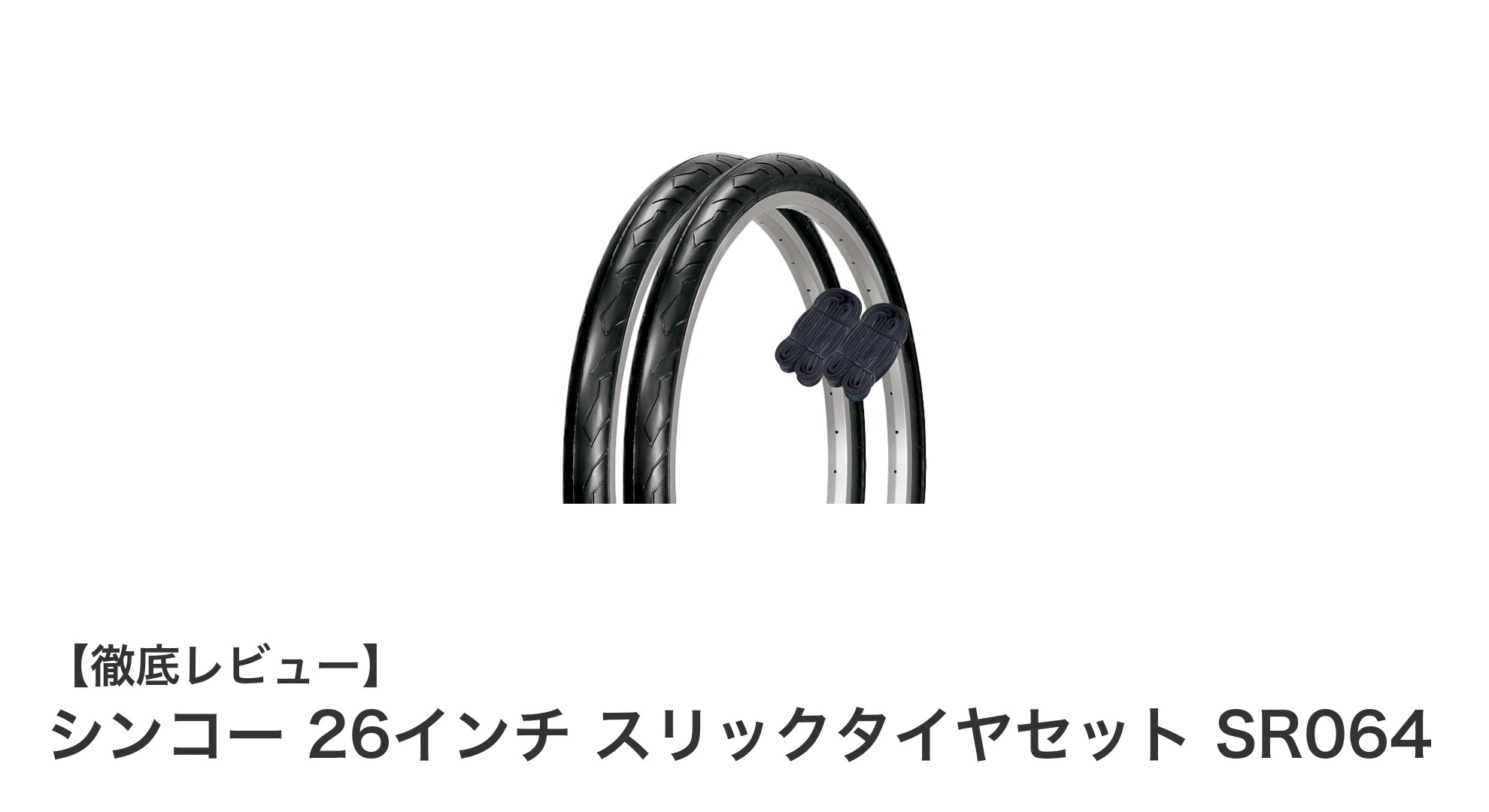 シンコー 26インチ スリックタイヤセット SR064で快適なオンロードMTB走行を実現！