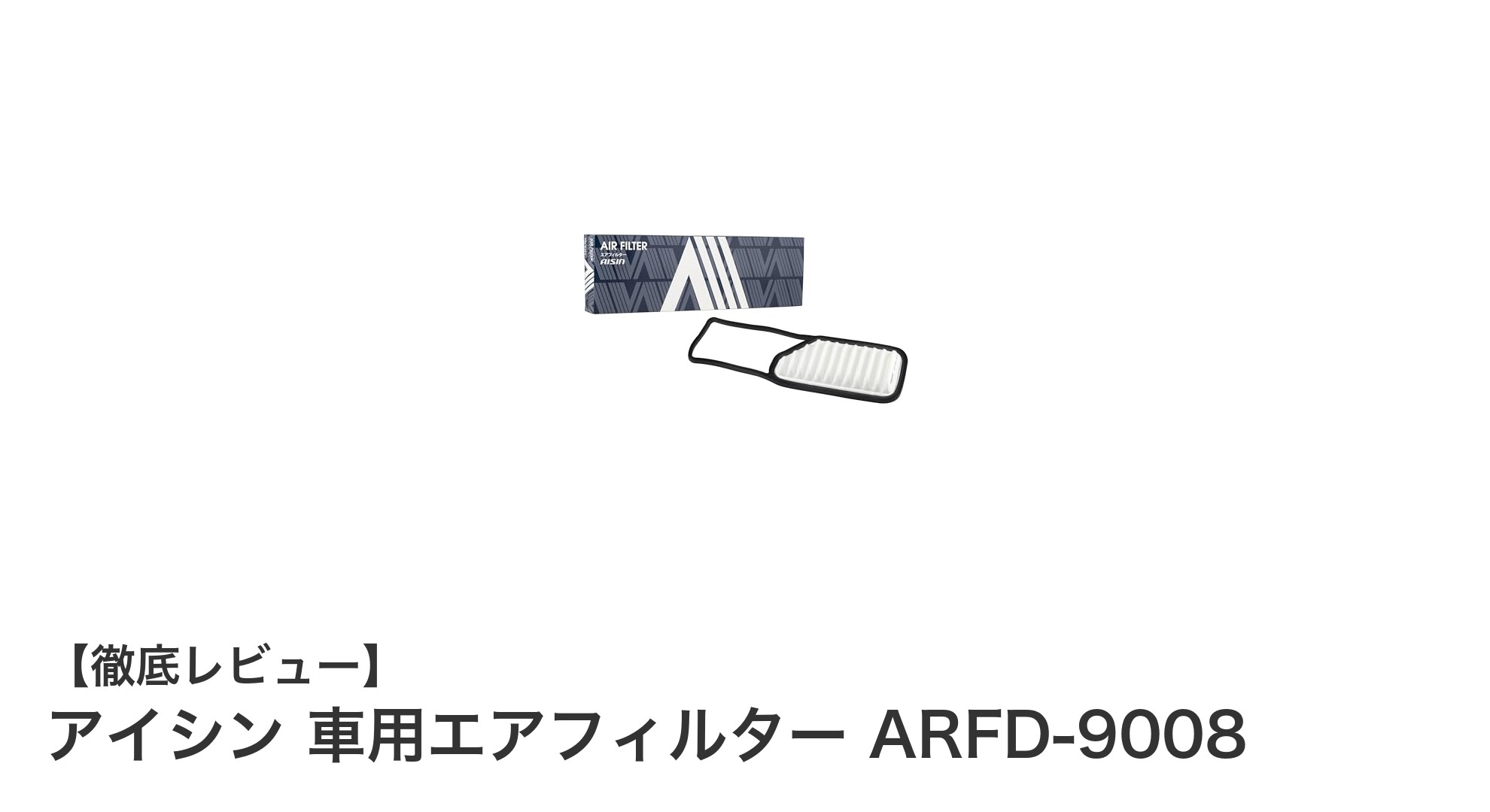 ダイハツ車に最適!アイシン製エアフィルターARFD-9008でエンジン性能を守る