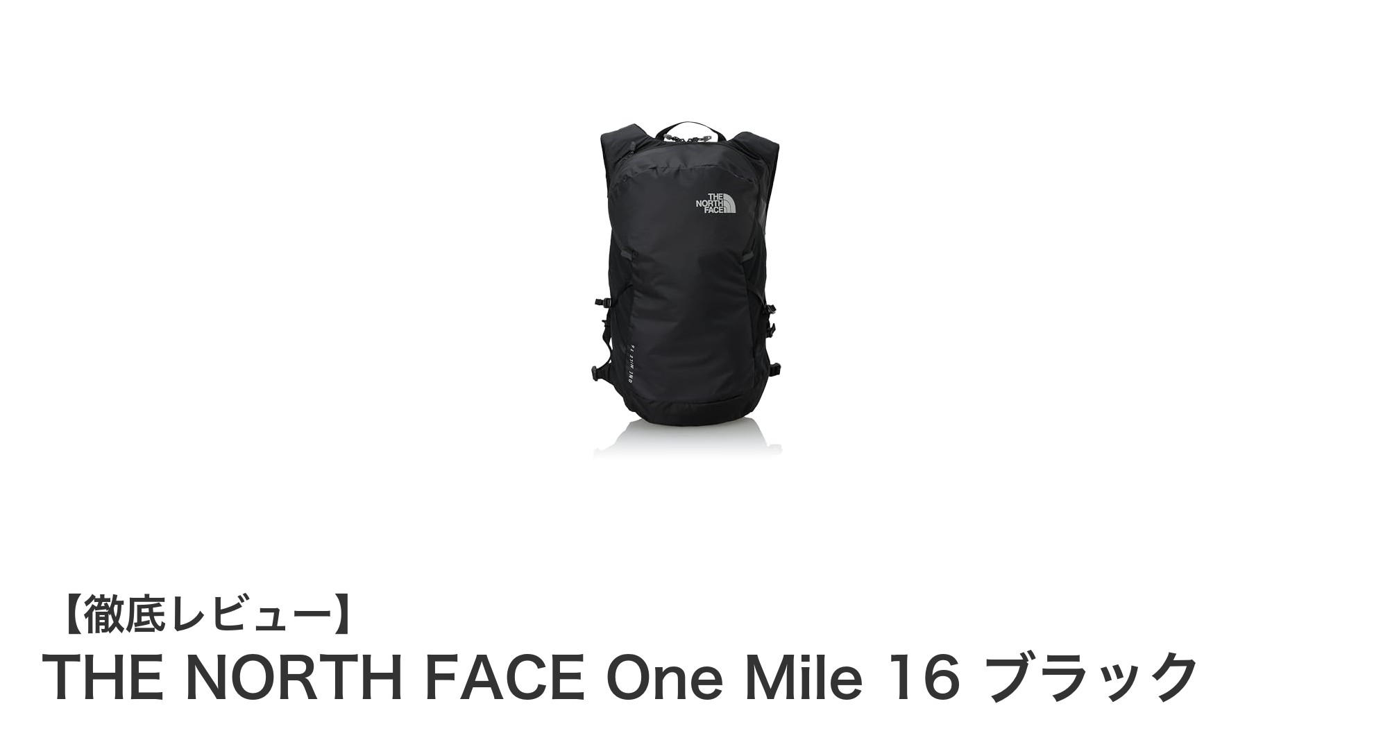 THE NORTH FACE One Mile 16 ブラック:軽量&多機能で日常使いに最適なテクニカルデイパック