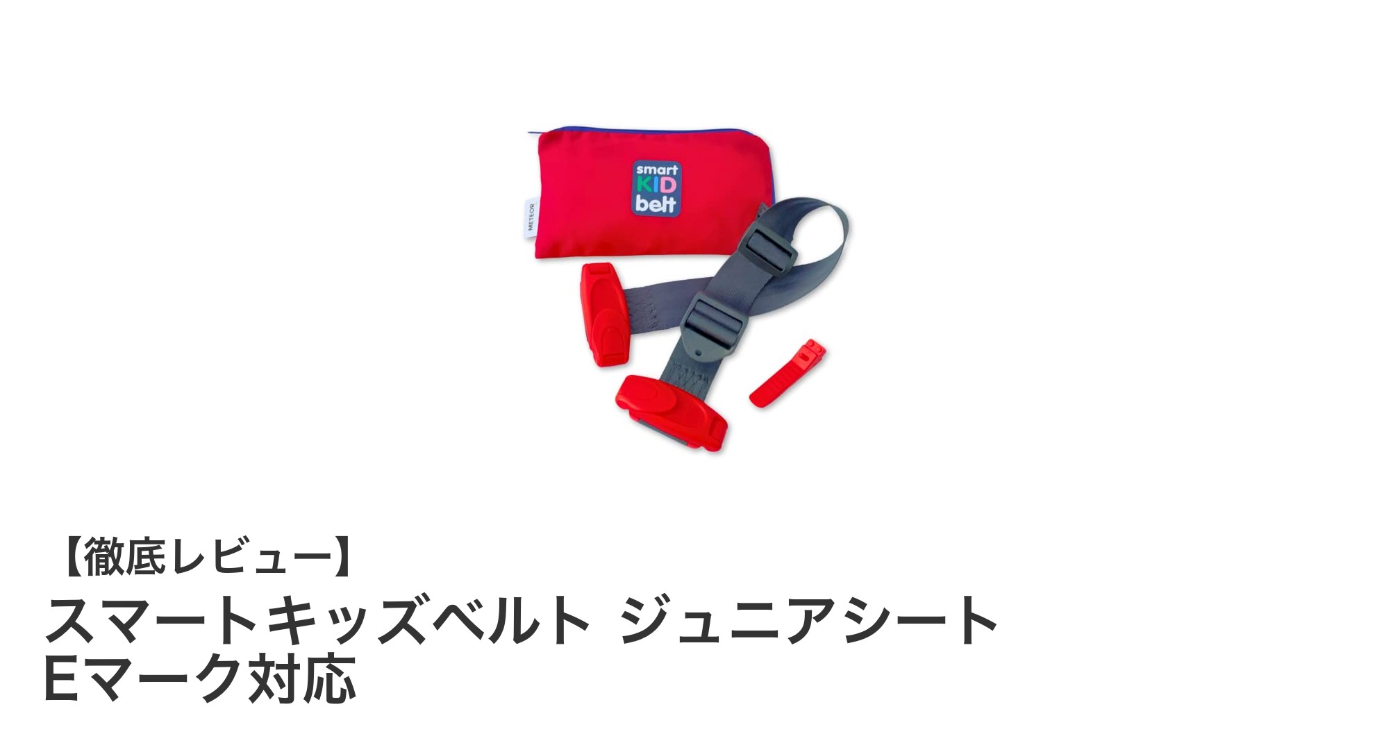 安全第一！携帯に便利なスマートキッズベルト ジュニアシートで子どもの安心ドライブを実現