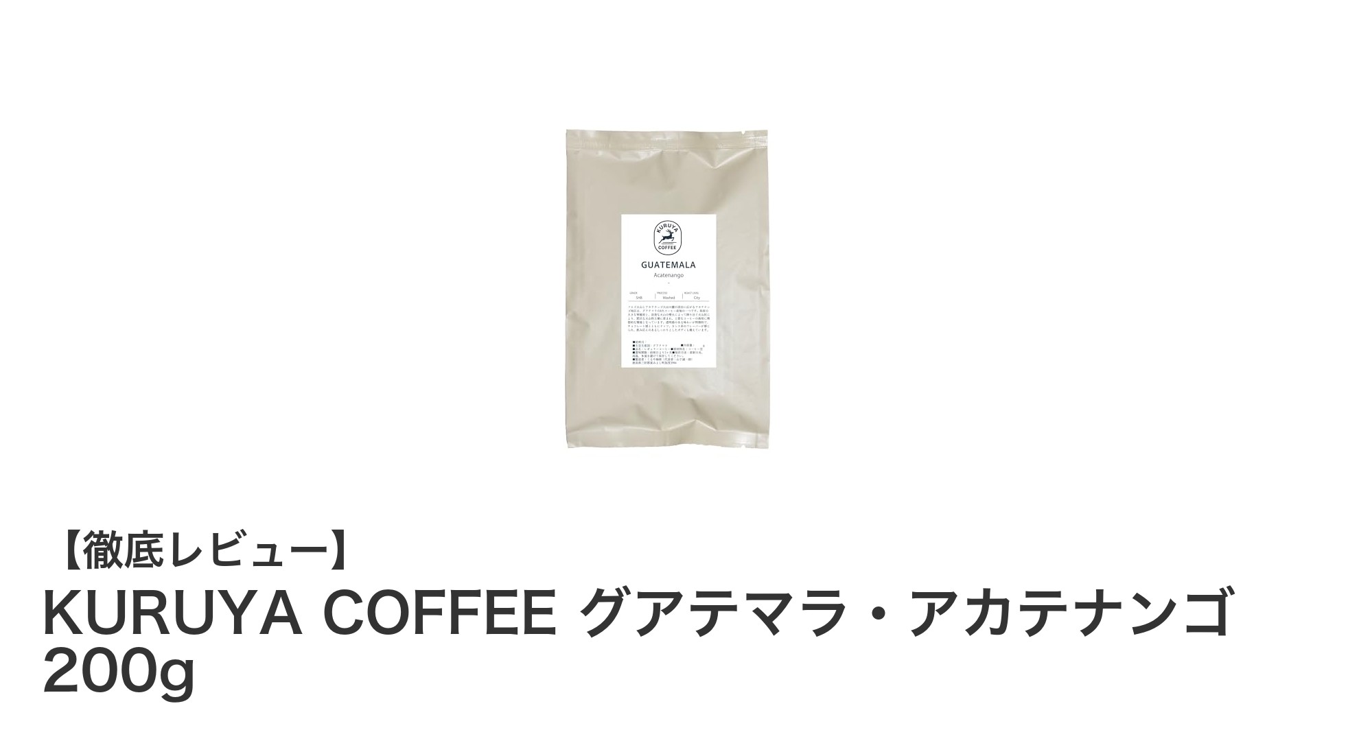 深煎りで引き出すグアテマラ産豆の魅力！KURUYA COFFEE グアテマラ・アカテナンゴ 200gの豊かな味わい