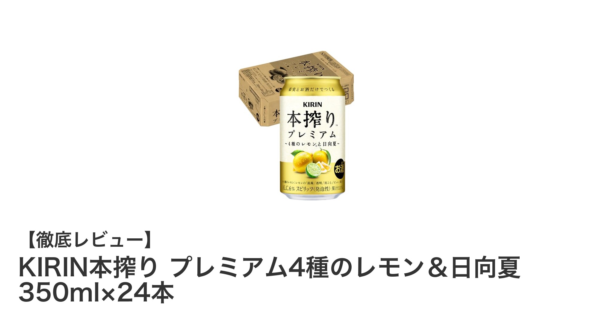 果実本来の味わいを楽しむ!KIRIN本搾り プレミアム4種のレモン&日向夏の魅力