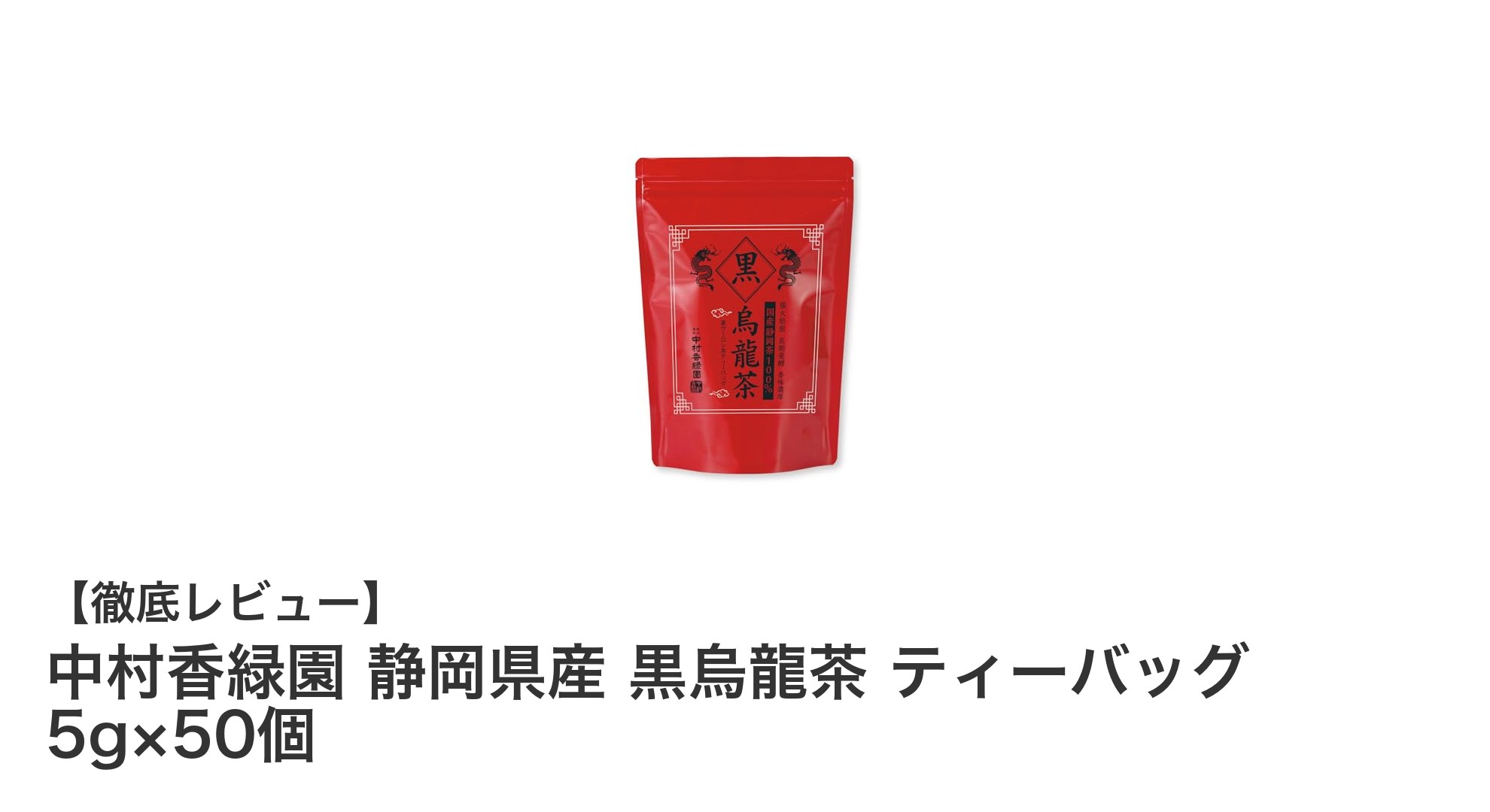 脂肪対策に最適！静岡県産黒烏龍茶ティーバッグ50個セットの魅力