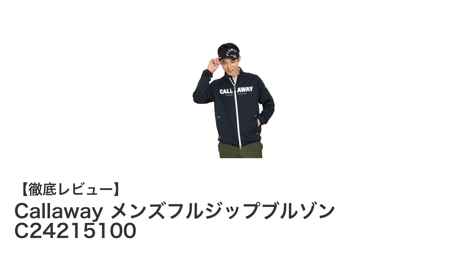 動きやすさ抜群！Callaway メンズフルジップブルゾンで快適ゴルフライフを実現