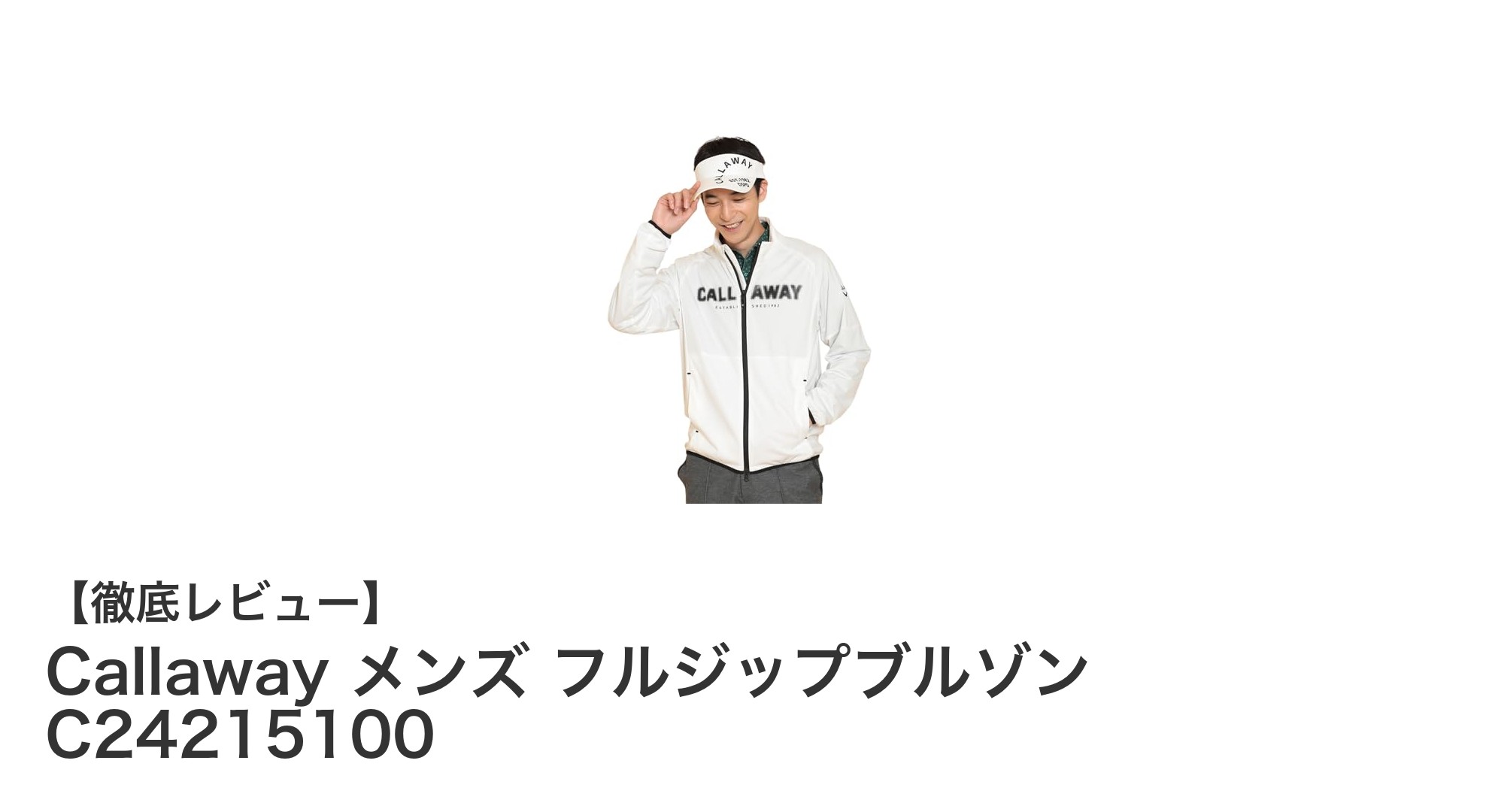 快適なゴルフプレーを実現するCallaway メンズフルジップブルゾンの魅力