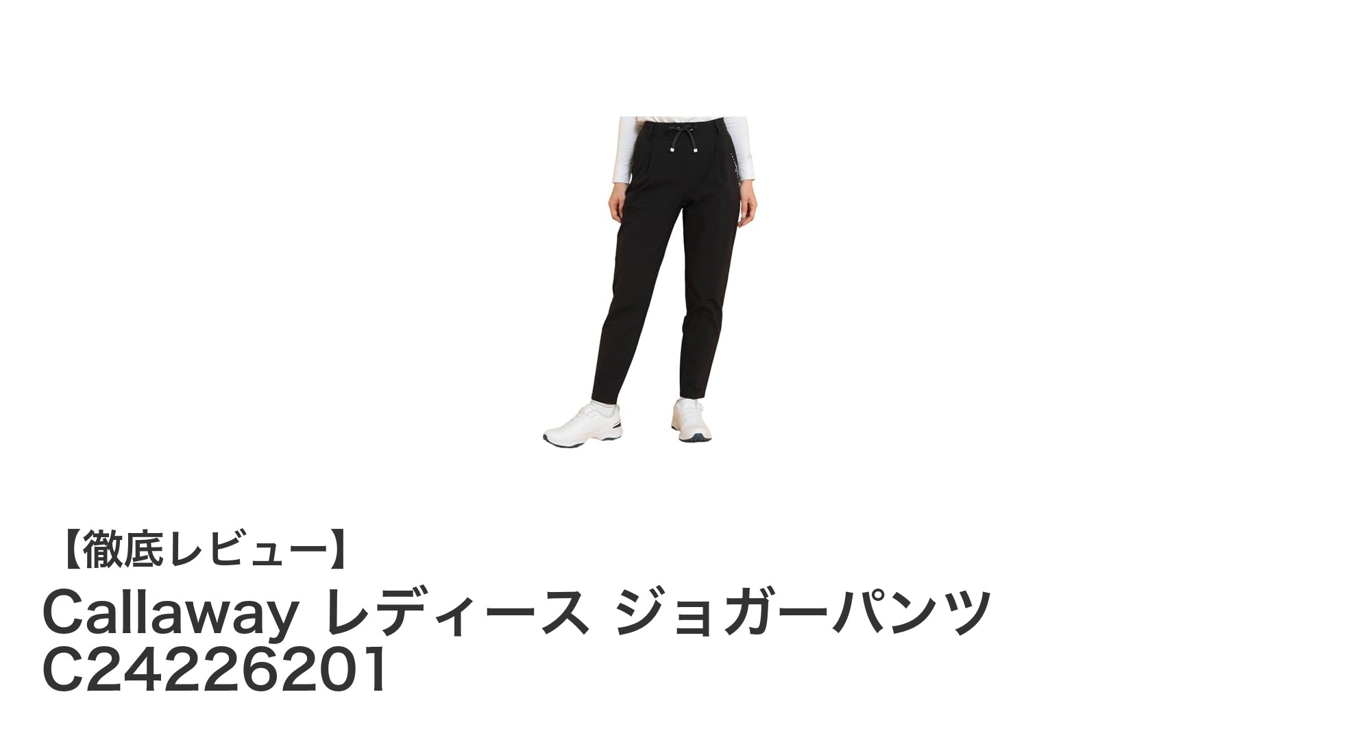 快適さと機能性を両立!Callaway レディース ジョガーパンツの魅力とは?