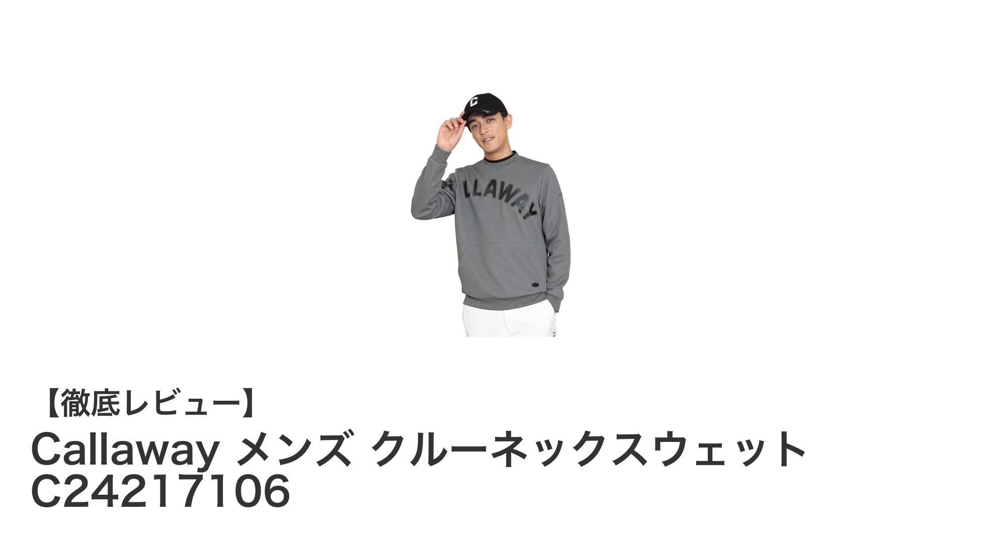 シンプルで汎用性抜群！Callawayのメンズクルーネックスウェットで快適スタイルを実現