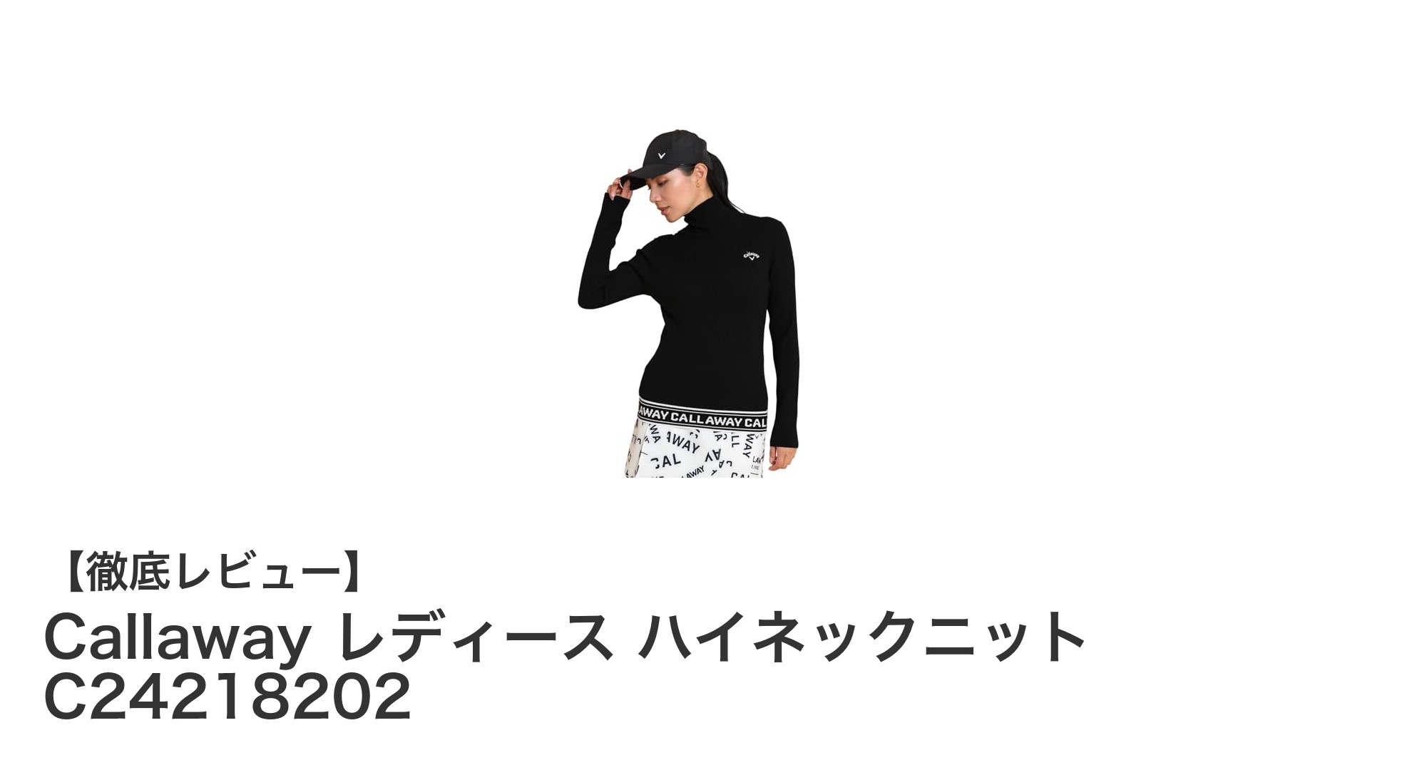 快適で暖かい！Callaway レディース ハイネックニットで冬のゴルフを楽しもう