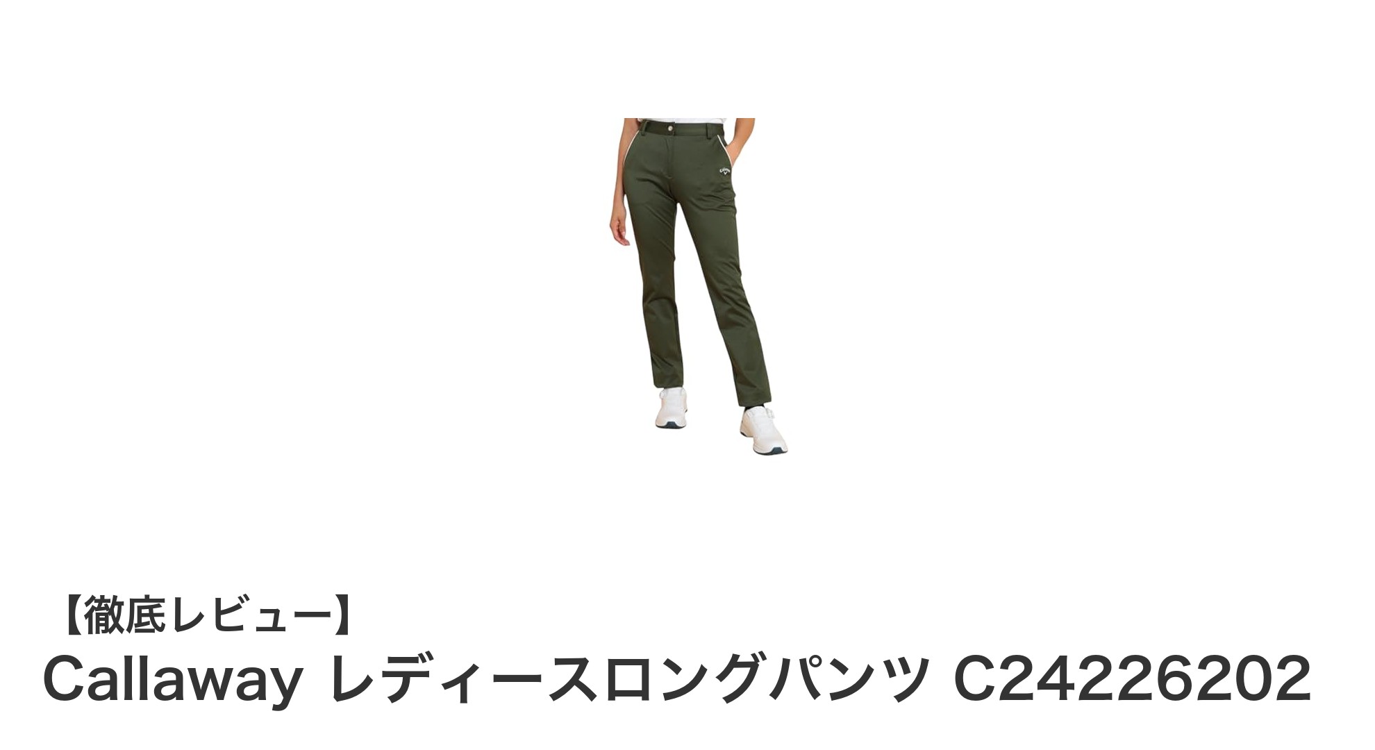 快適さと機能性を両立!Callaway レディースロングパンツの魅力とは?