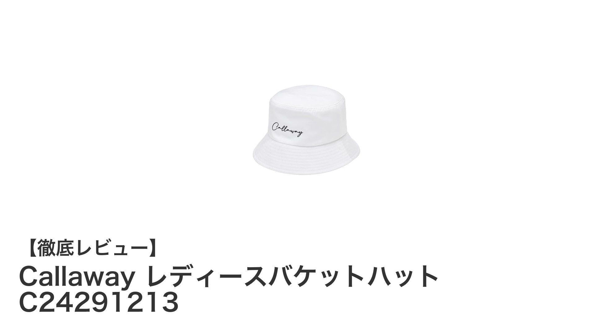 軽やかで快適！Callaway レディースバケットハットで日差し対策をもっとおしゃれに