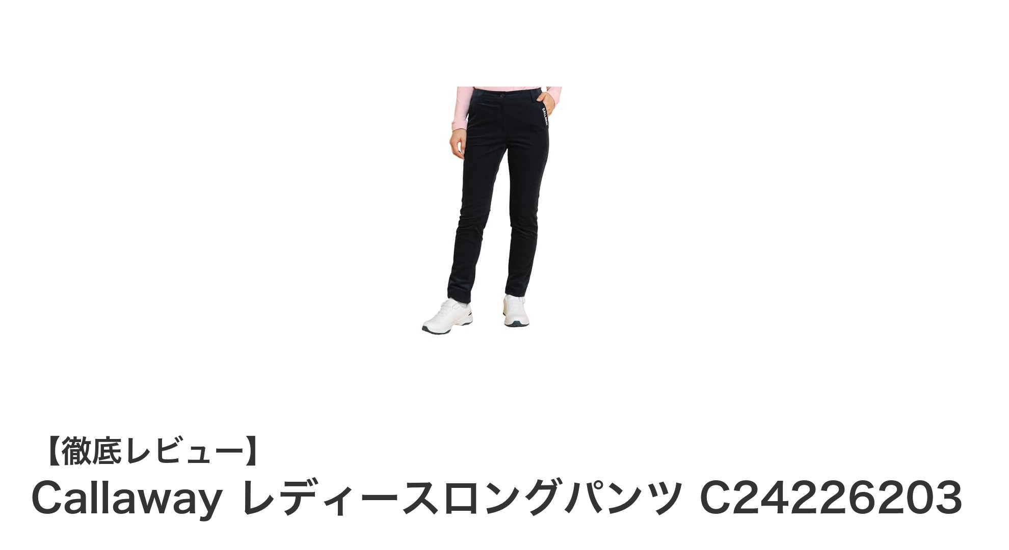 動きやすさとフィット感を追求したCallaway レディースロングパンツの魅力