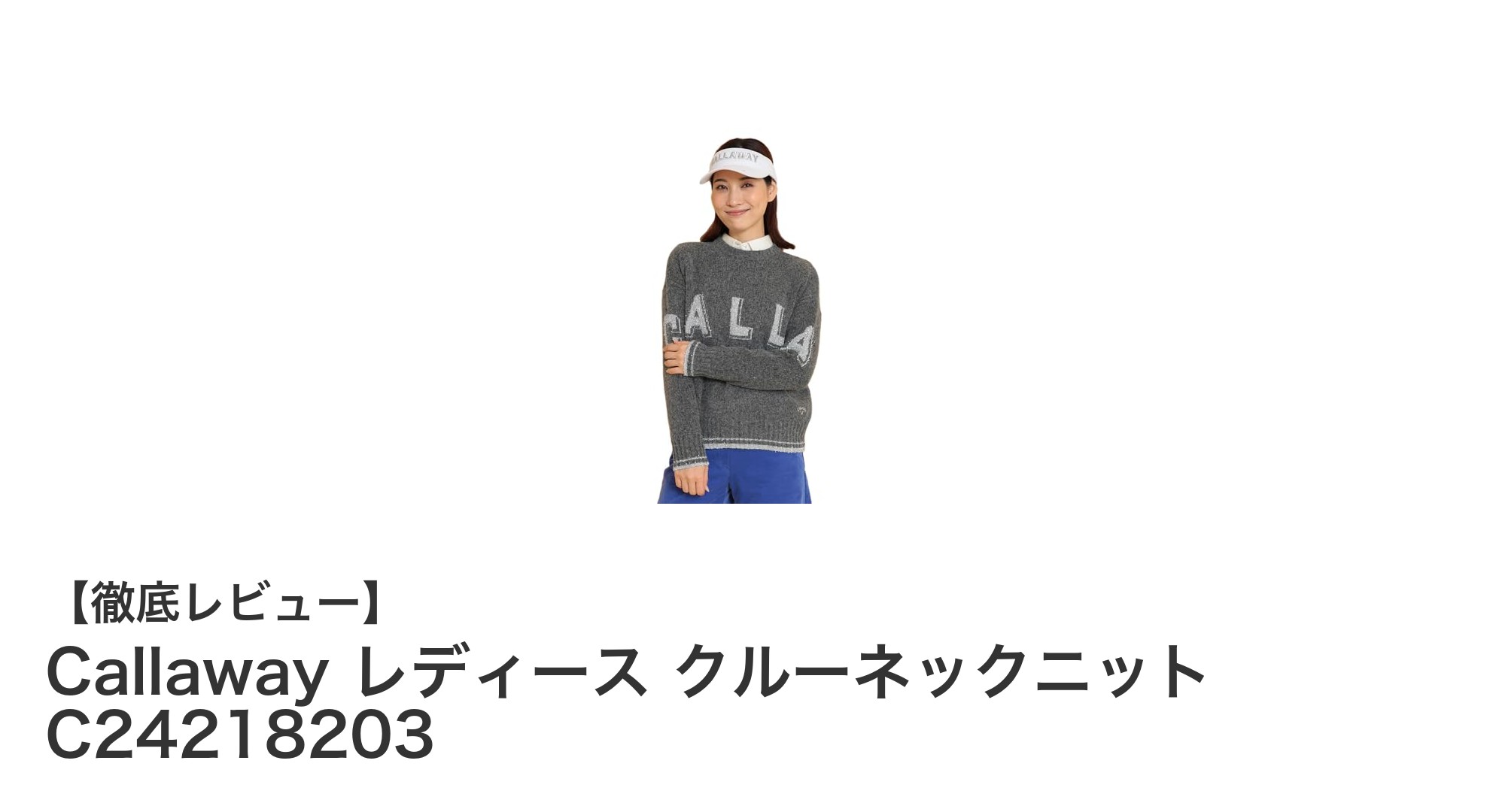 快適さとスタイルを両立！Callaway レディースクルーネックニットの魅力とは？