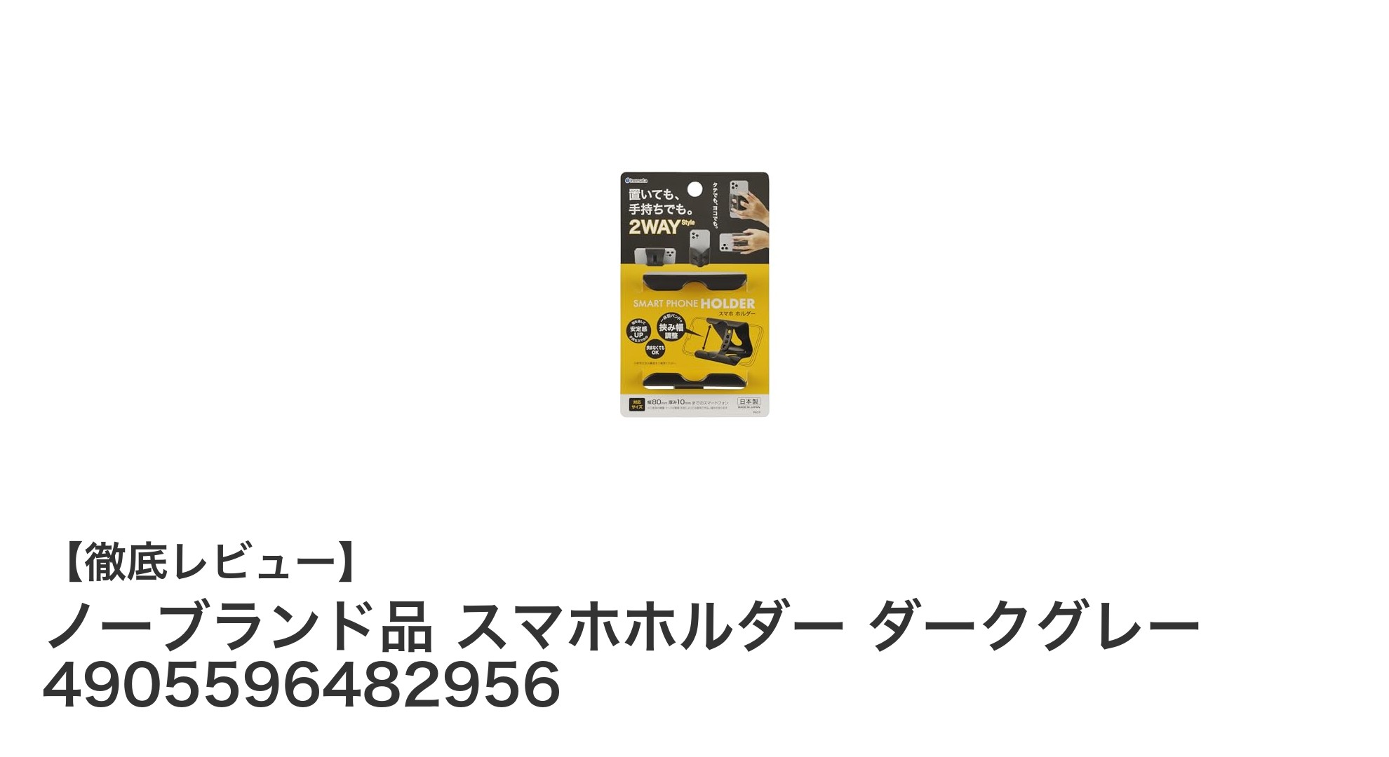 高品質でコスパ抜群！ノーブランド品ダークグレーのスマホホルダー250個セットレビュー