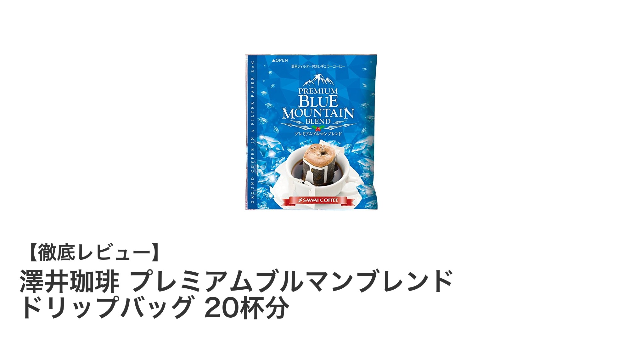 自宅で贅沢なひとときを！澤井珈琲のプレミアムブルマンブレンド ドリップバッグ20杯分レビュー