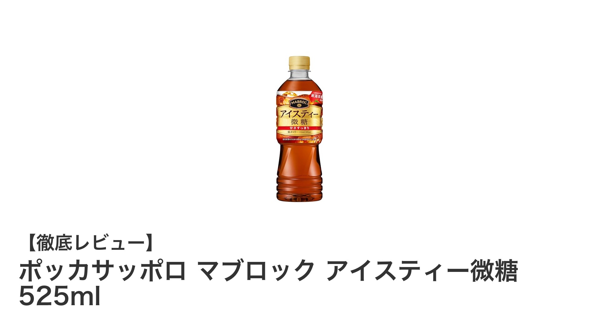 豊かな香りと控えめな甘さが魅力のポッカサッポロ マブロック アイスティー微糖 525mlレビュー
