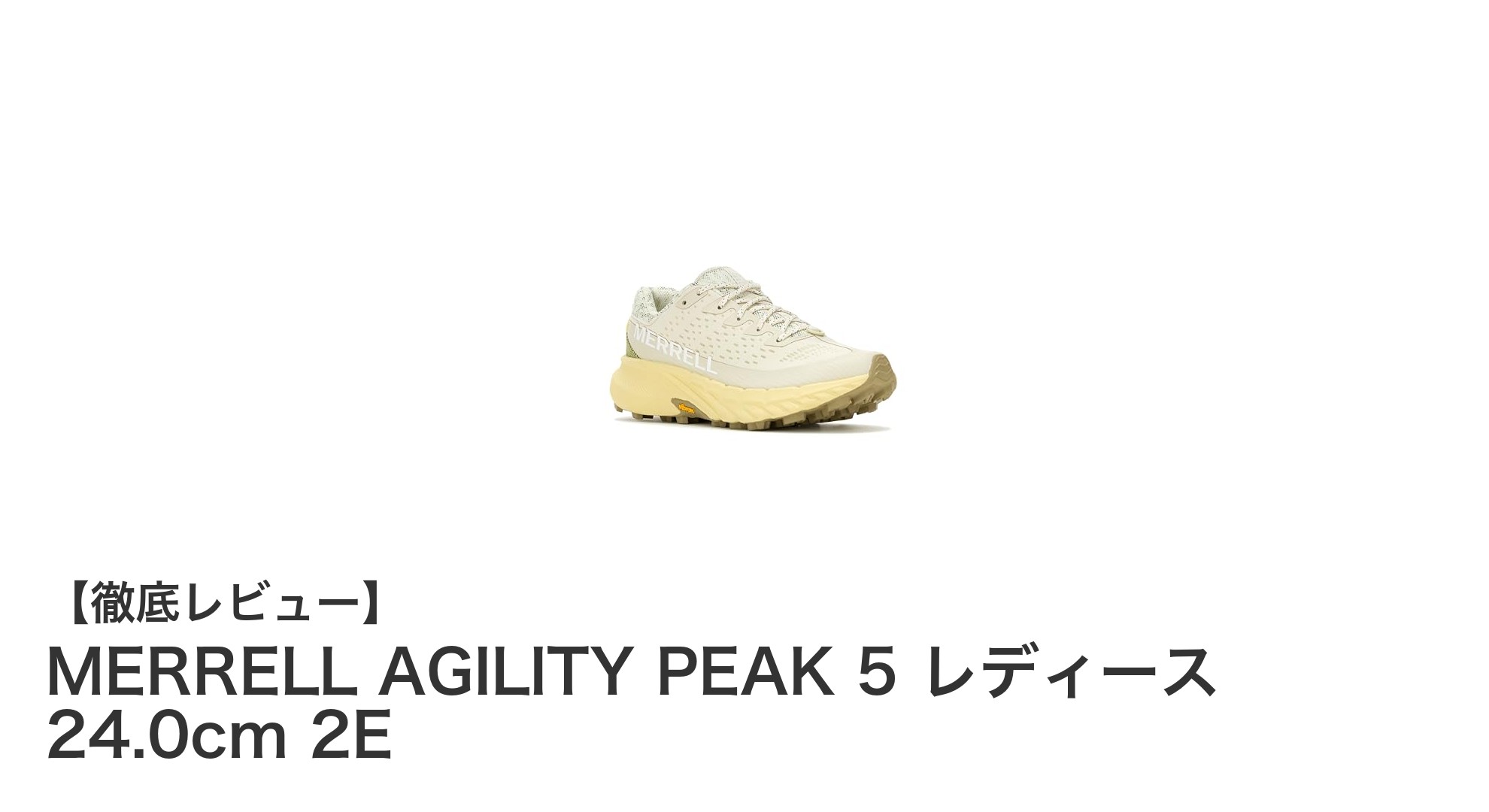 快適さと耐久性を両立したMERRELL AGILITY PEAK 5 レディーストレイルランニングシューズ