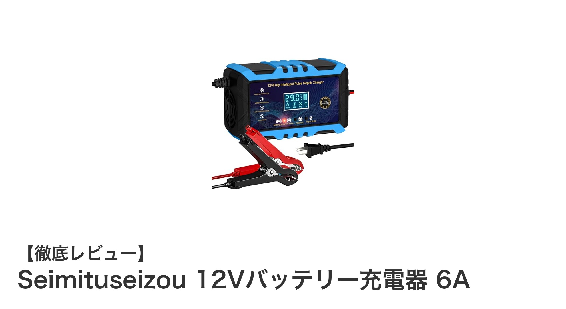 Seimituseizou 12Vバッテリー充電器 6A:全自動で安心の多重保護機能搭載モデル