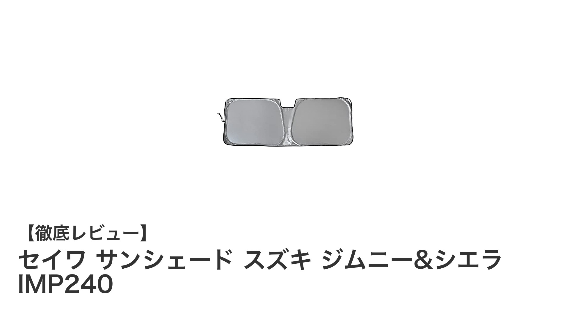 スズキ ジムニー&シエラ専用設計！セイワの高機能サンシェードで車内快適度アップ