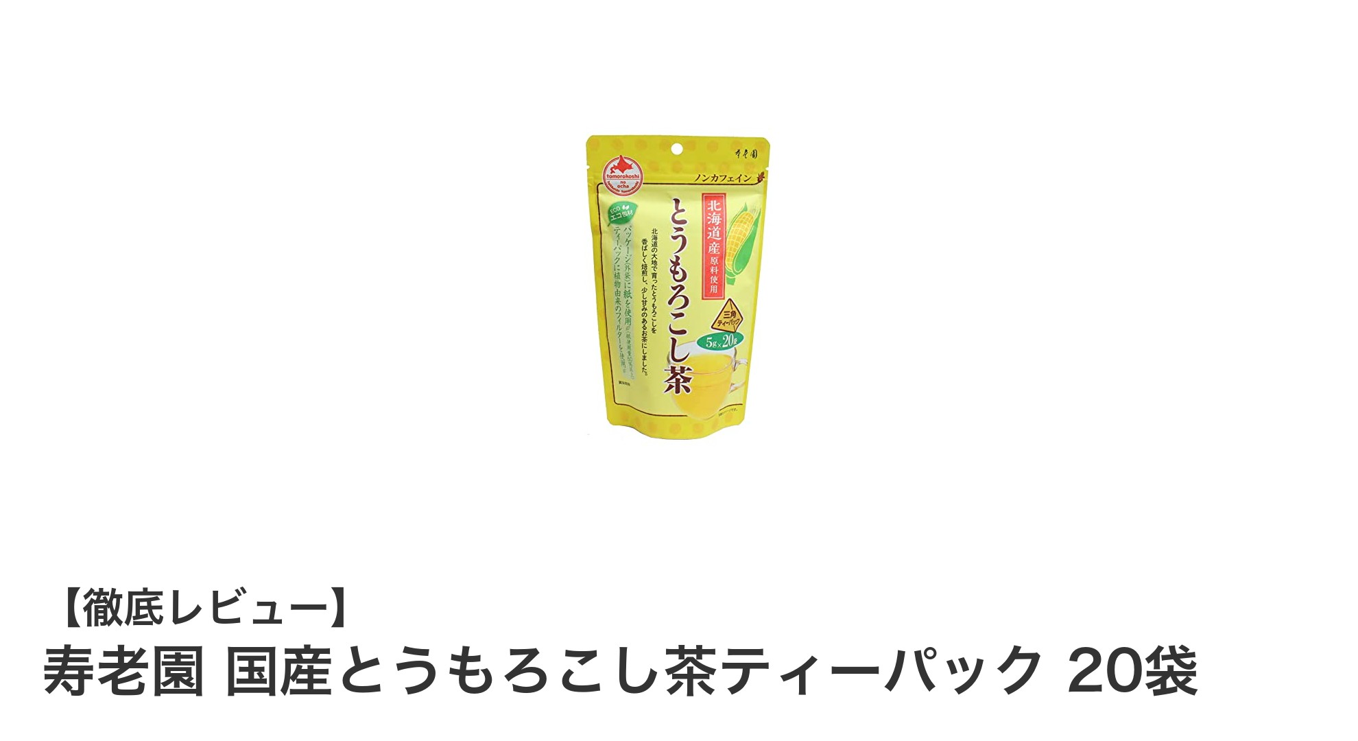 北海道産とうもろこし使用！香ばしく甘み豊かな寿老園の国産とうもろこし茶ティーパック20袋セット
