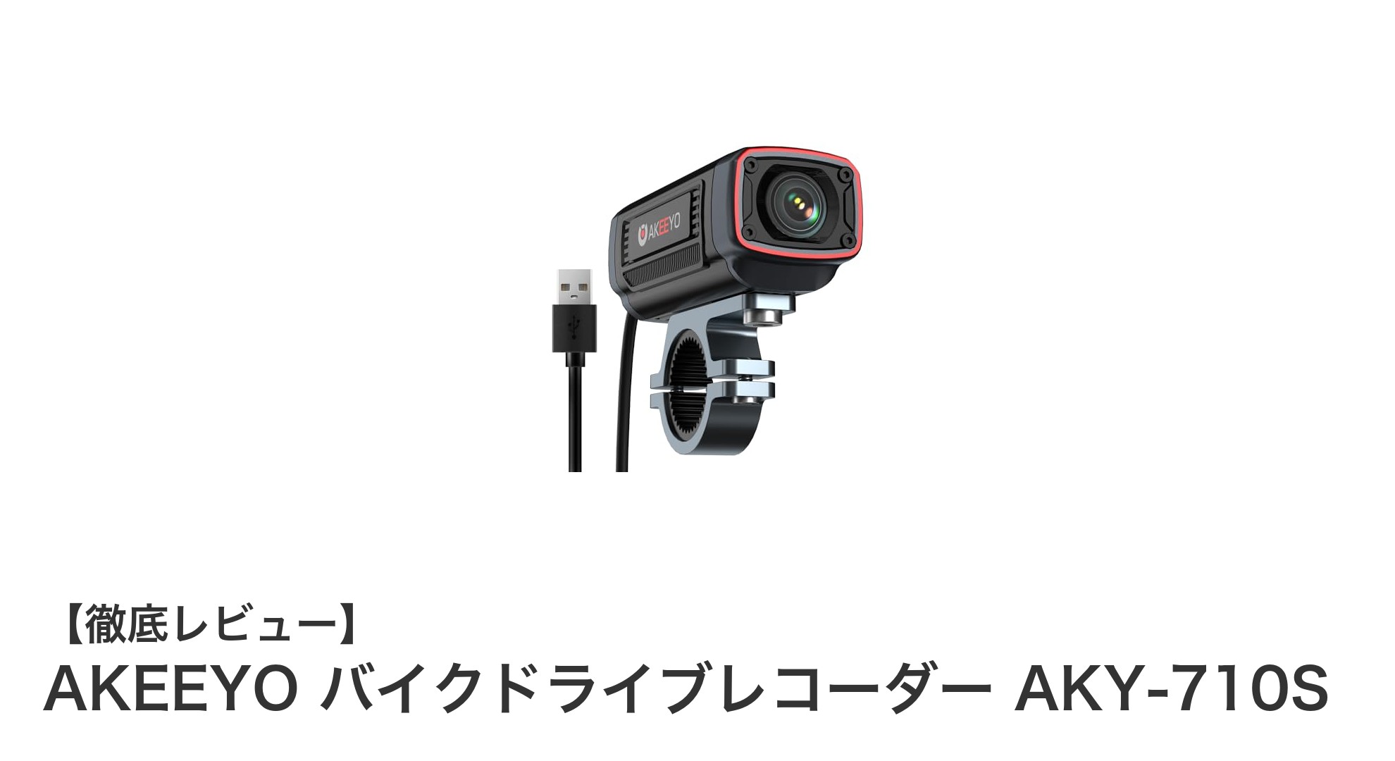バイク乗り必見!AKEEYOの4K対応ドライブレコーダーAKY-710Sで安全と快適を両立