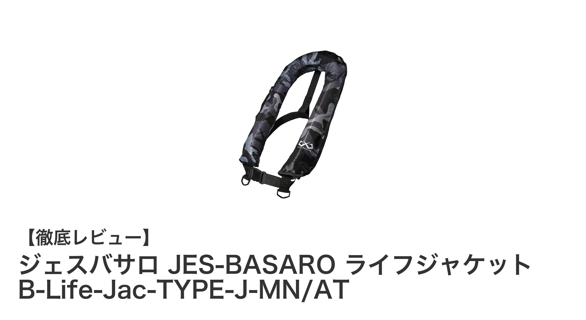 ジェスバサロの手動膨張式ライフジャケットで釣りの安全を強化！