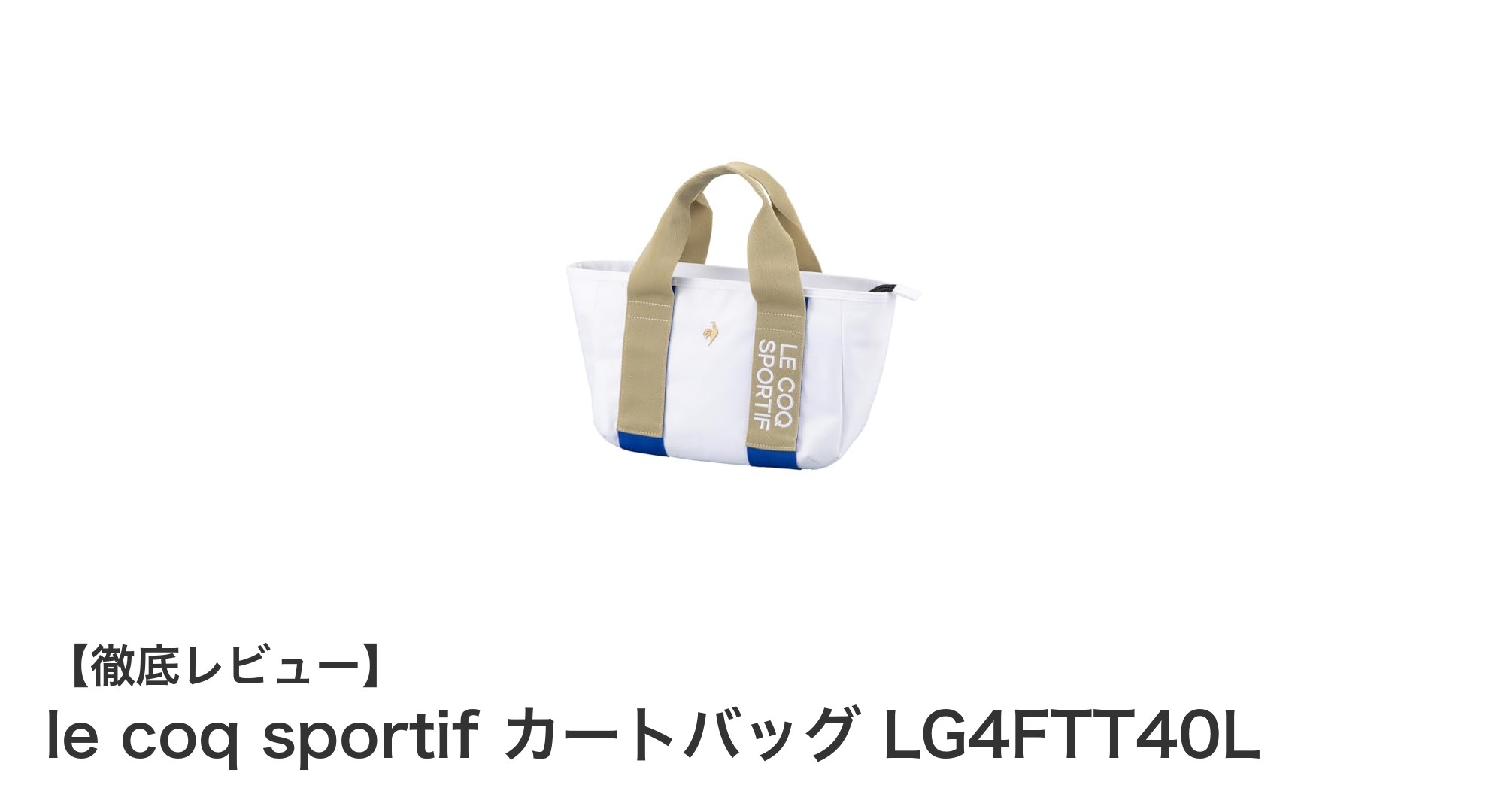 2024年モデル！le coq sportifの軽量保冷カートバッグで快適ゴルフを楽しもう