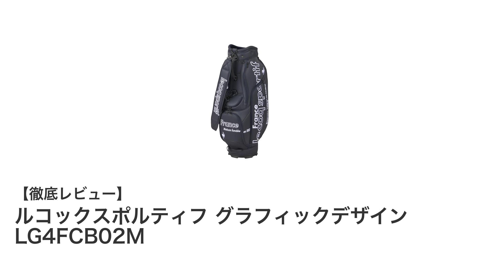 ルコックスポルティフ最新モデル！軽量で大容量の9.5型ゴルフバッグ登場