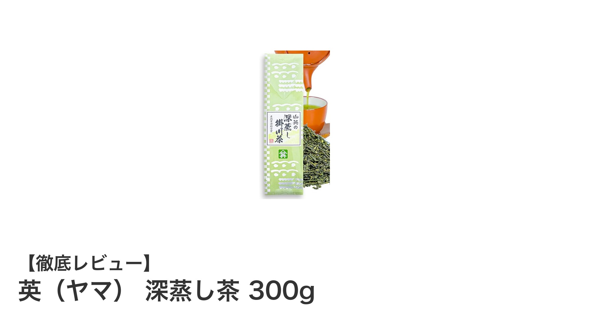 静岡掛川産の濃厚深蒸し茶！英（ヤマ）300gで味わう本格緑茶体験