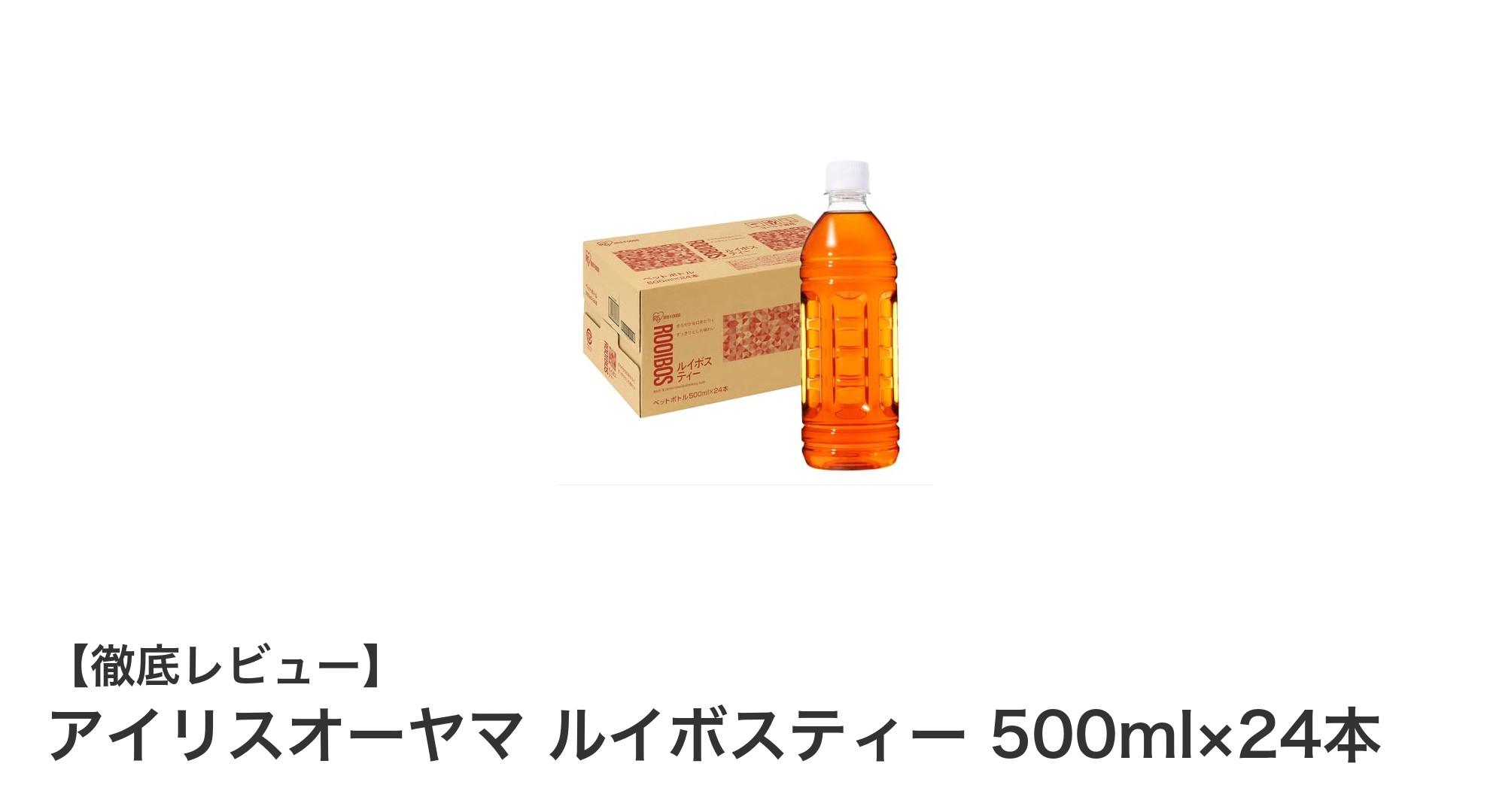 カフェインゼロで安心！アイリスオーヤマのルイボスティー500ml×24本セットの魅力とは？