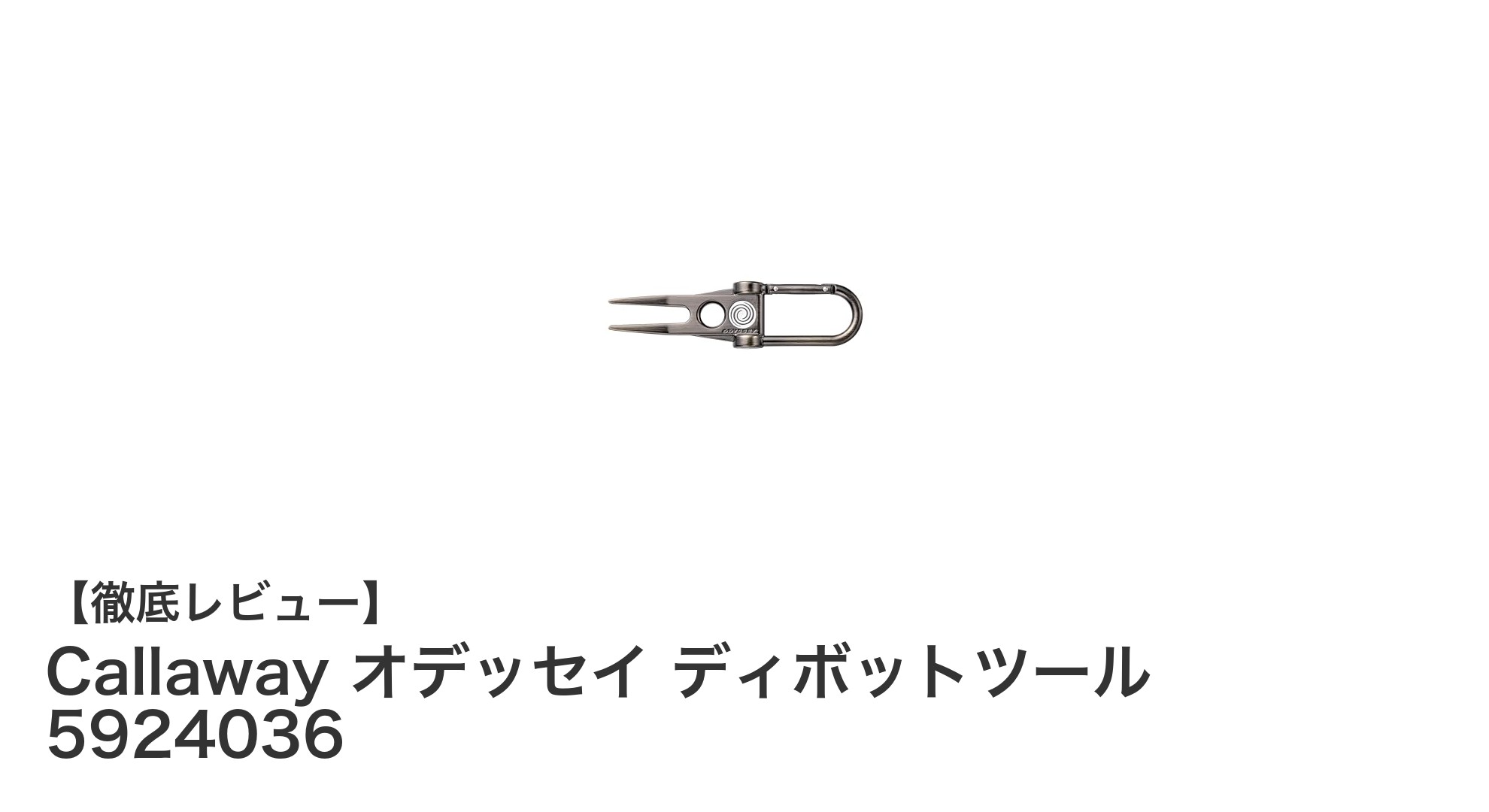 Callaway オデッセイ ディボットツールでゴルフの芝修復をスマートに!