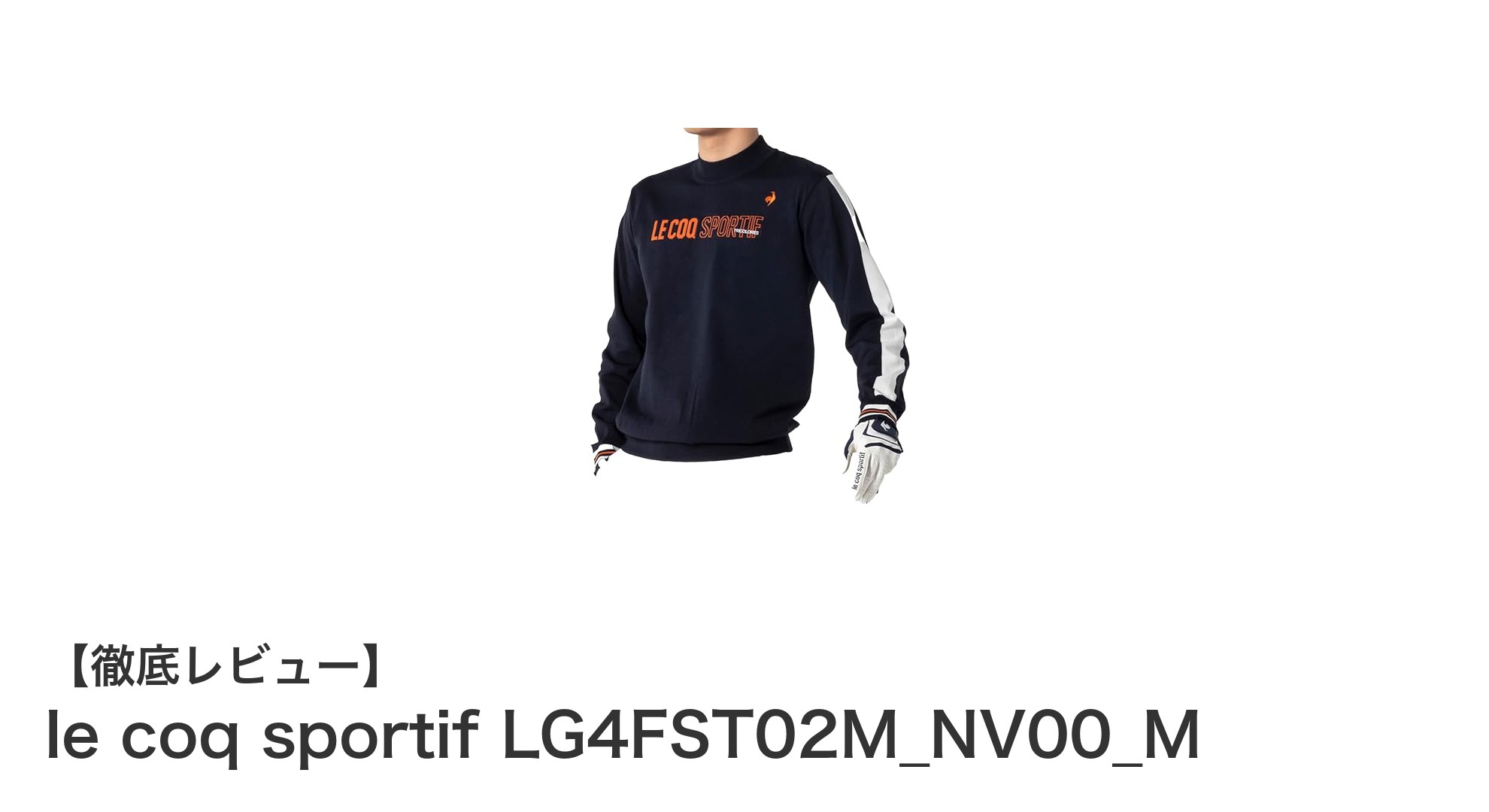 動きやすさと快適さを両立！ルコックスポルティフ2024年秋冬メンズゴルフウェアの新作登場