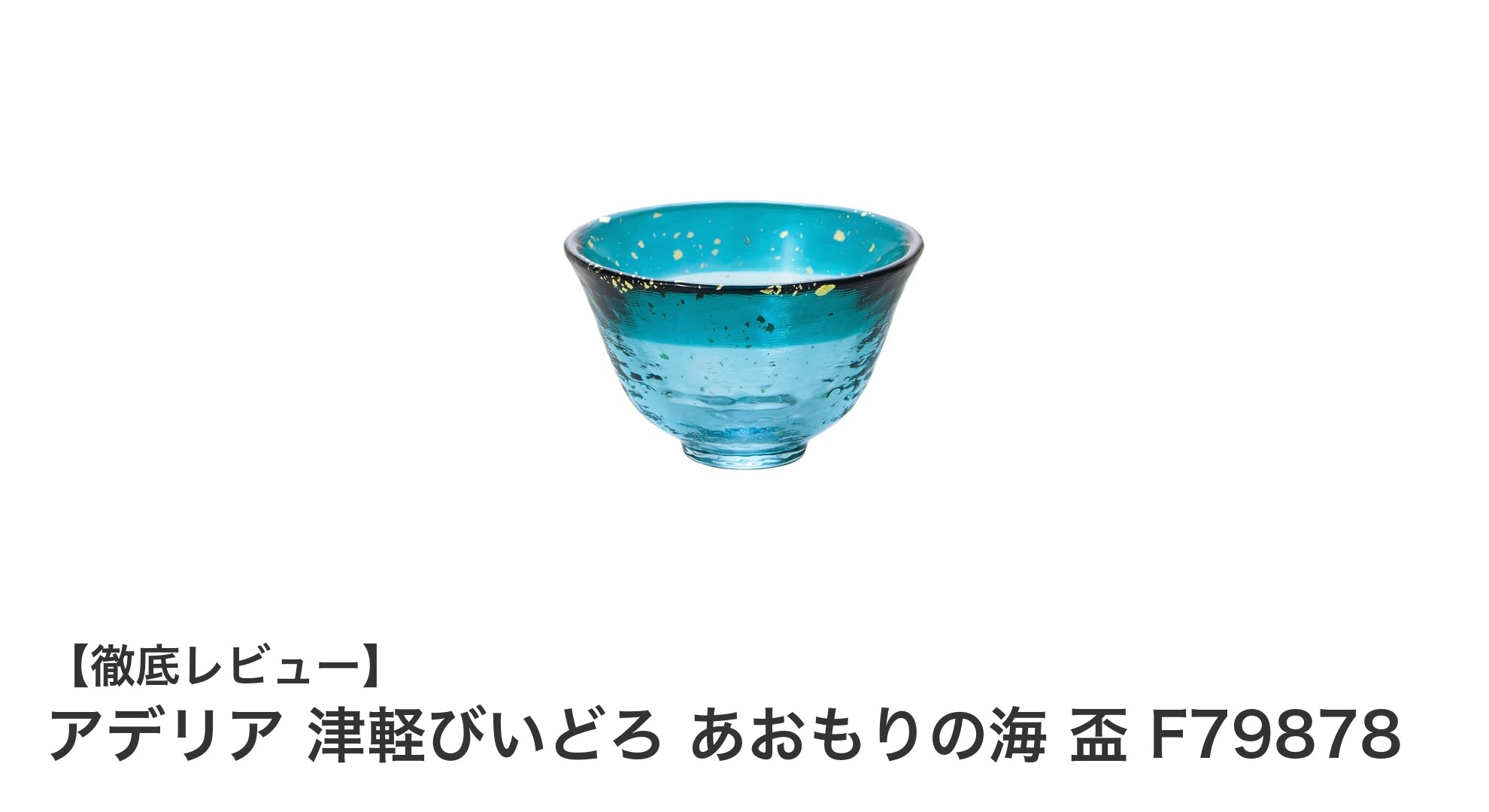 伝統美と機能性を兼ね備えたアデリア 津軽びいどろ あおもりの海 盃の魅力