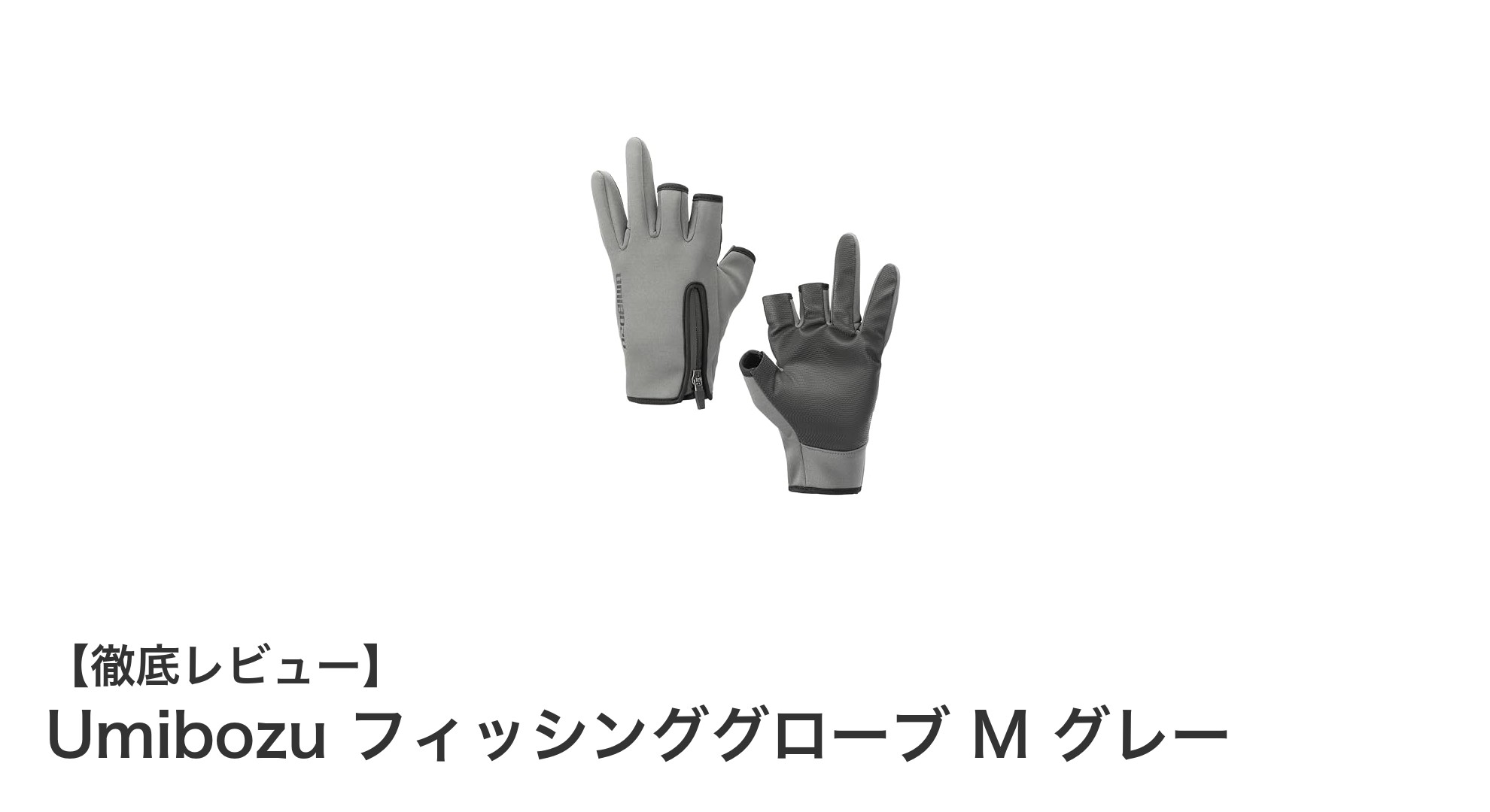 Umibozu冬用フィッシンググローブMサイズで快適な釣り体験を！