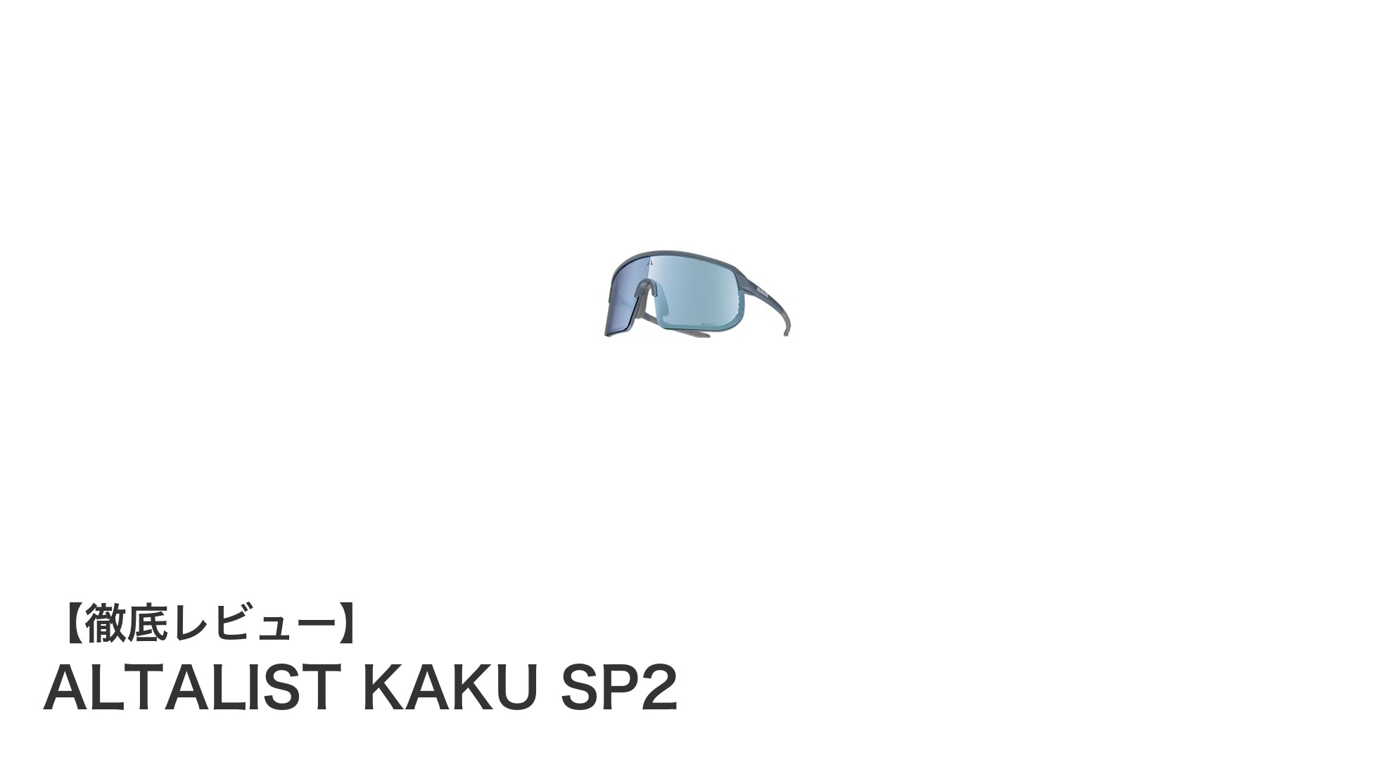 ALTALIST KAKU SP2で実現する快適＆安全なスポーツサングラス体験