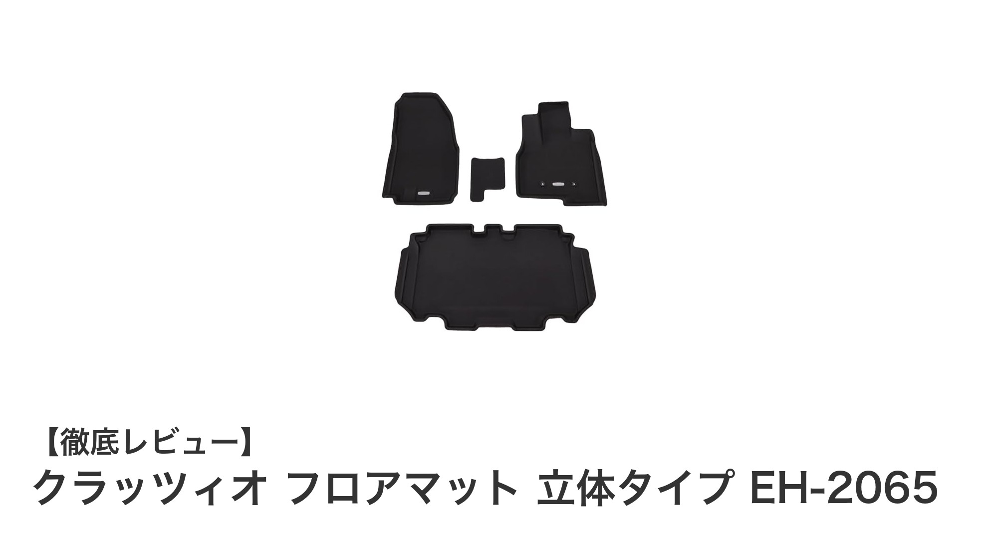 ホンダN-BOX専用!クラッツィオ立体フロアマットEH-2065で車内快適&清潔に