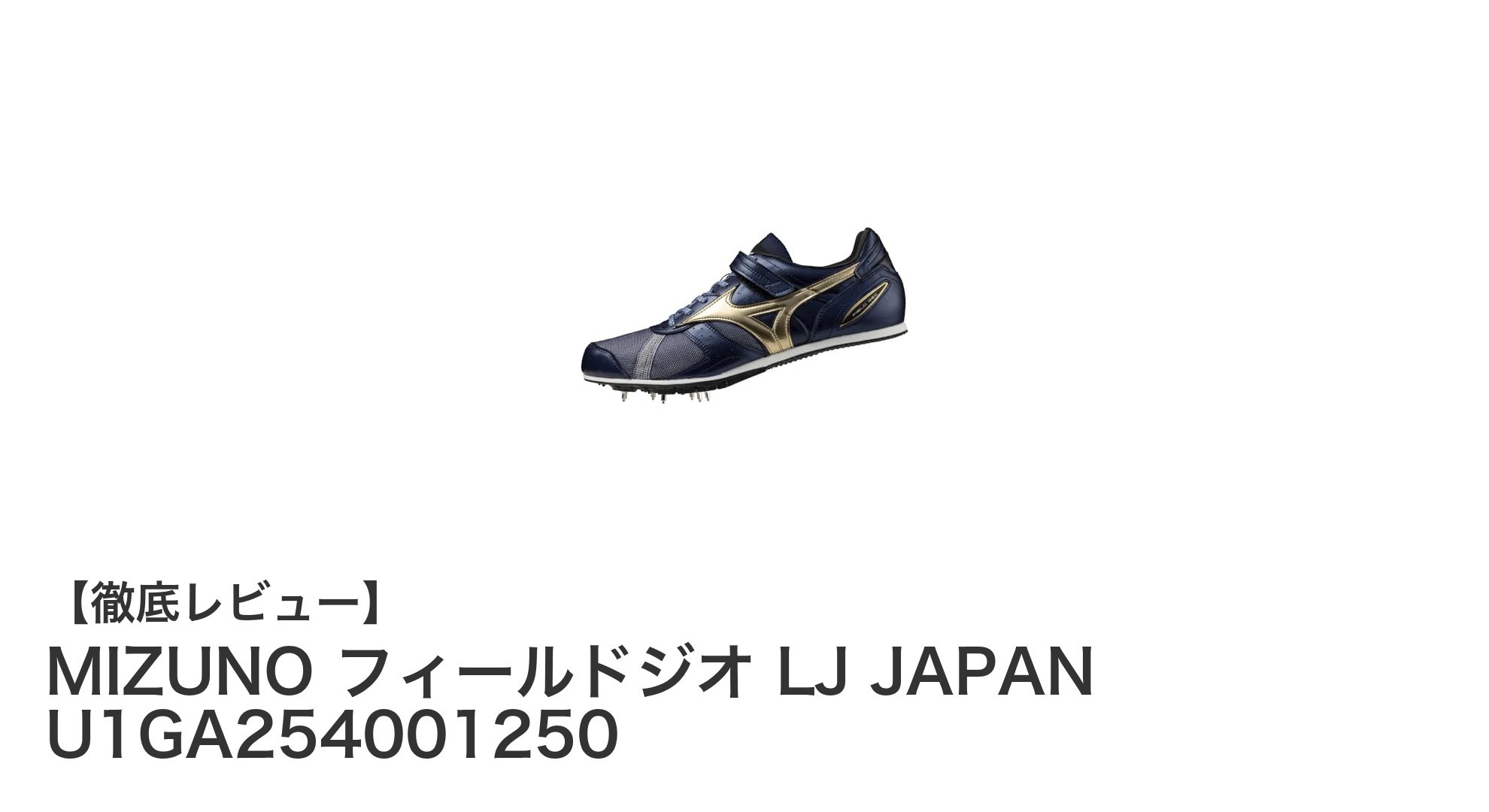 MIZUNO フィールドジオ LJ JAPANで走り幅跳びを極める！軽量＆安定性抜群の競技用スパイク