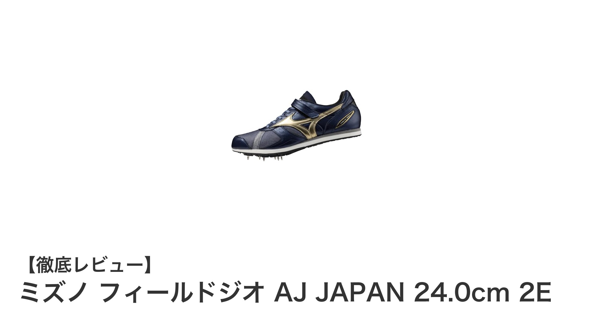 ミズノ フィールドジオ AJ JAPAN:軽量で快適な陸上シューズの新定番