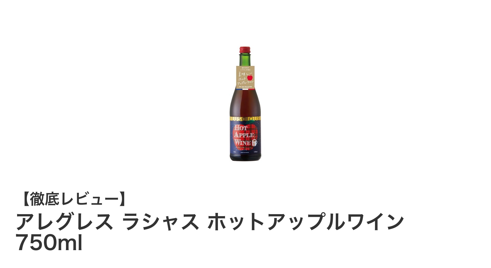 フランス産リンゴ使用！砂糖・香料不使用の本格ホットワイン「アレグレス ラシャス ホットアップルワイン」