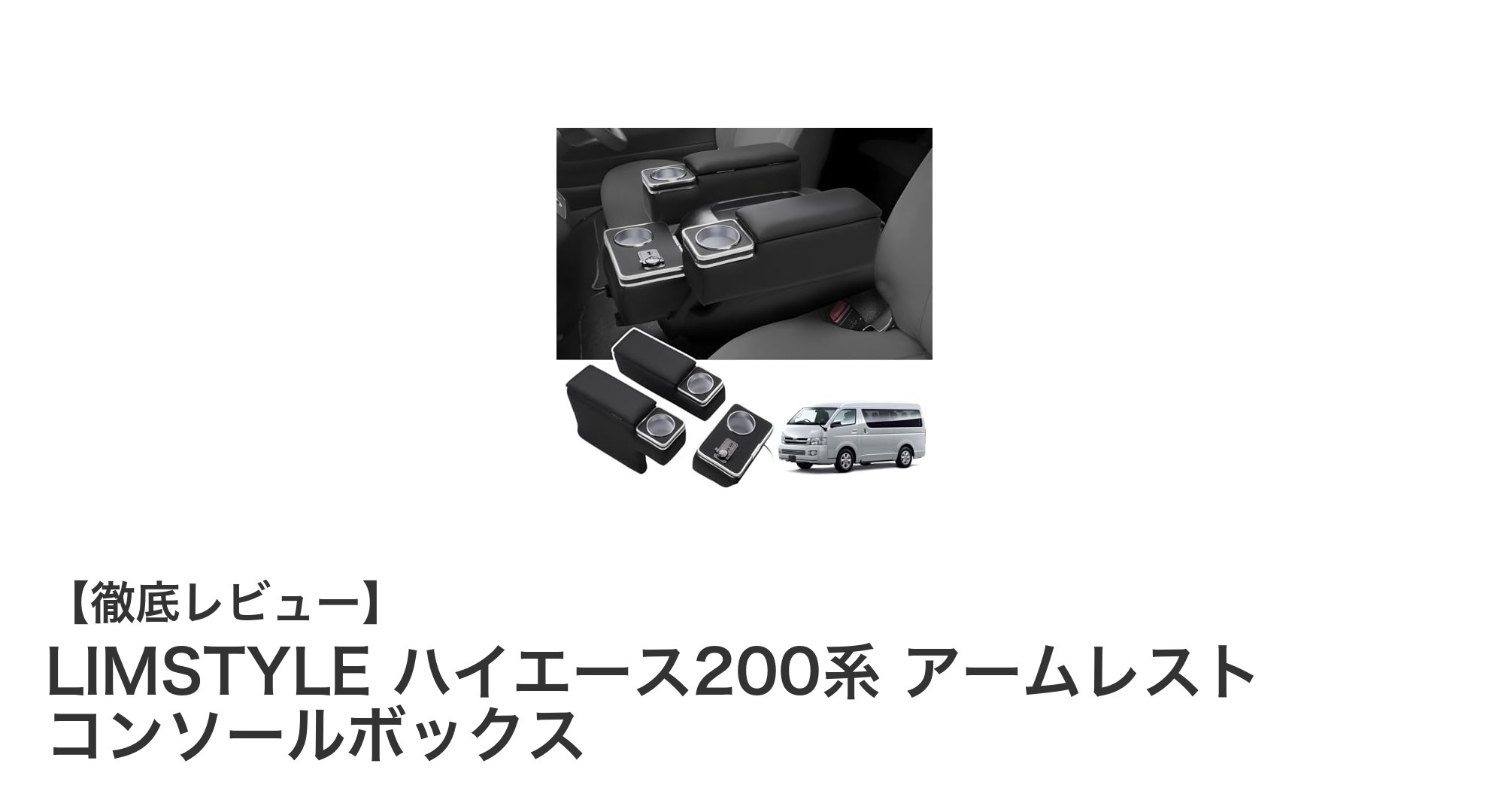 ハイエース200系専用!LIMSTYLEのPUレザー製アームレスト&コンソールボックスで快適ドライブを実現