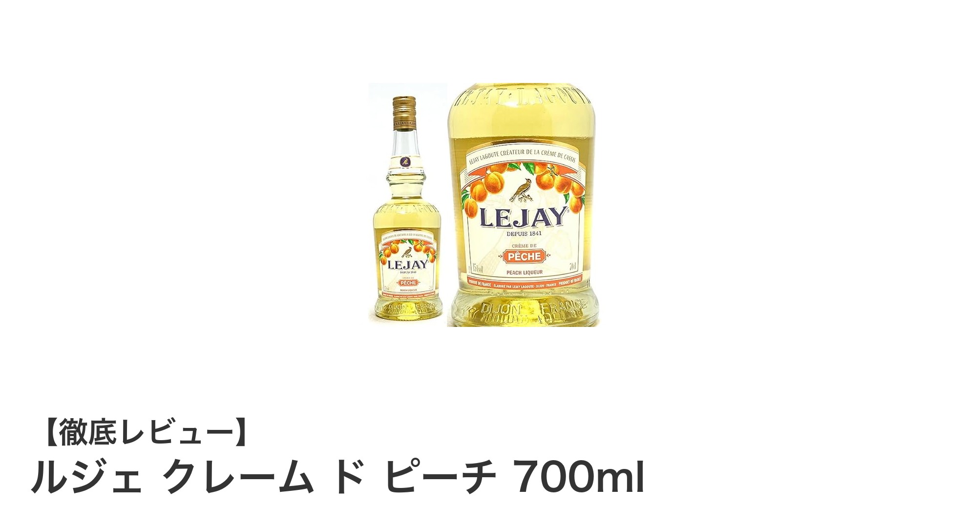 爽やかな甘さが魅力!ルジェ クレーム ド ピーチ 700mlの魅力を徹底解説