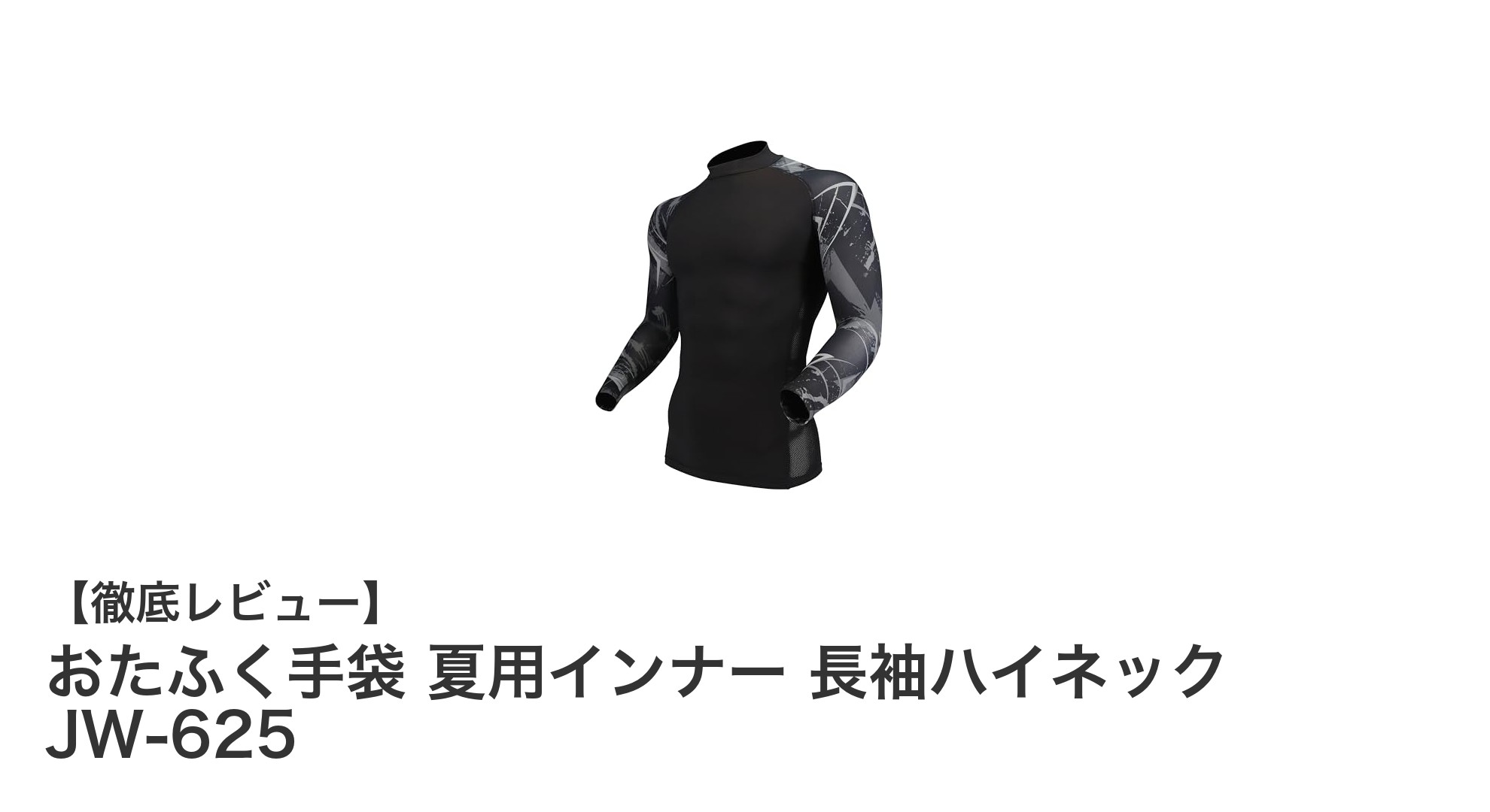 夏の作業やスポーツに最適!おたふく手袋のJW-625長袖ハイネックインナーで快適さを実感