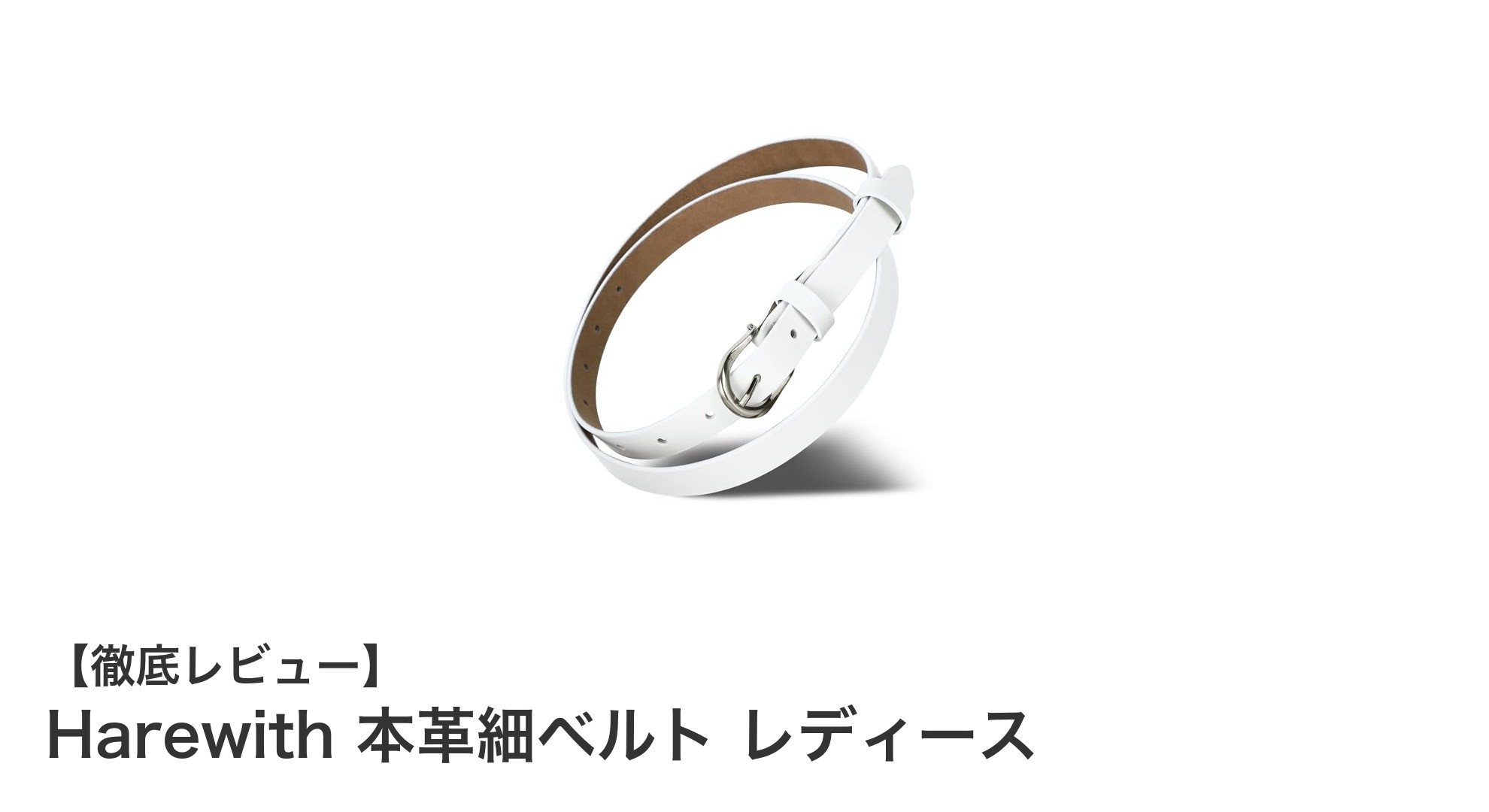 洗練されたデザインと高品質を両立!Harewith本革細ベルトで毎日のコーデを格上げ