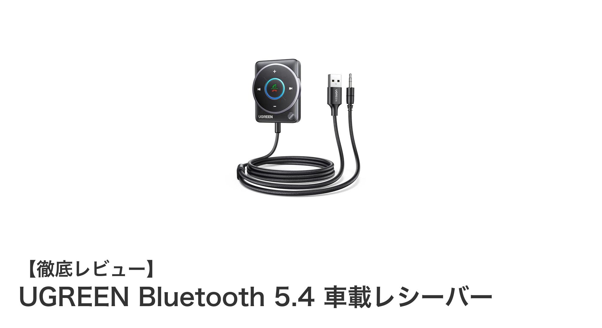UGREEN Bluetooth 5.4 車載レシーバーで快適ドライブを実現!