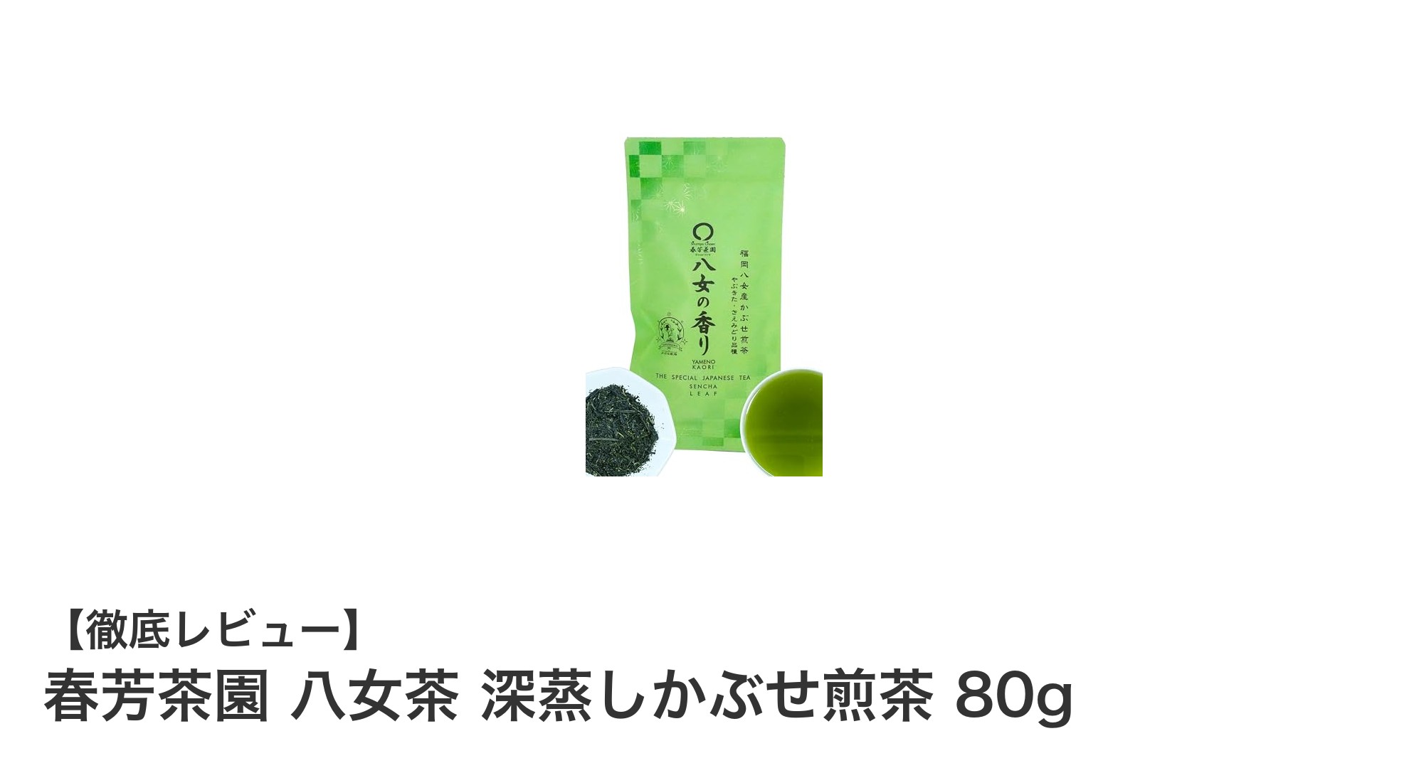 福岡八女産の深蒸しかぶせ煎茶で味わう春の贅沢なひととき