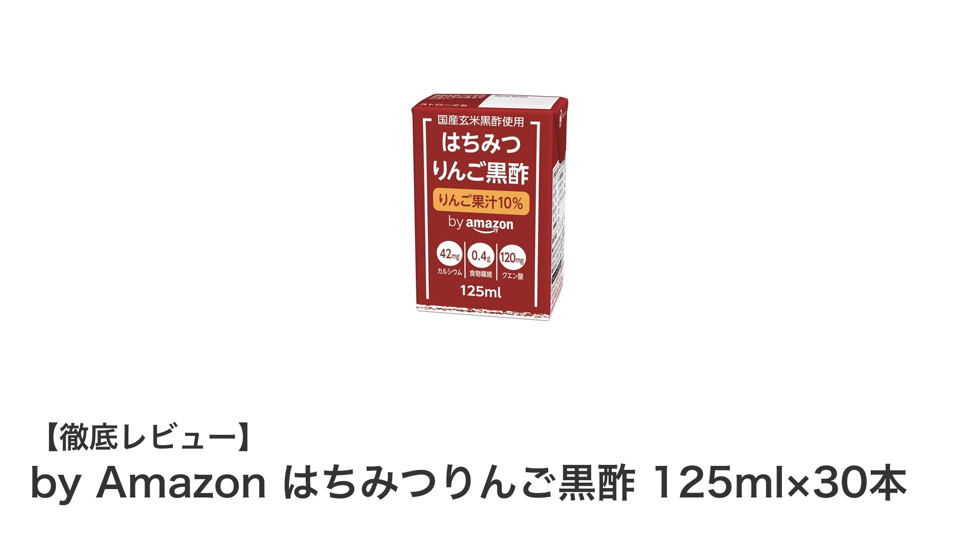毎日の健康習慣に最適!by Amazonのはちみつりんご黒酢30本セットの魅力とは?
