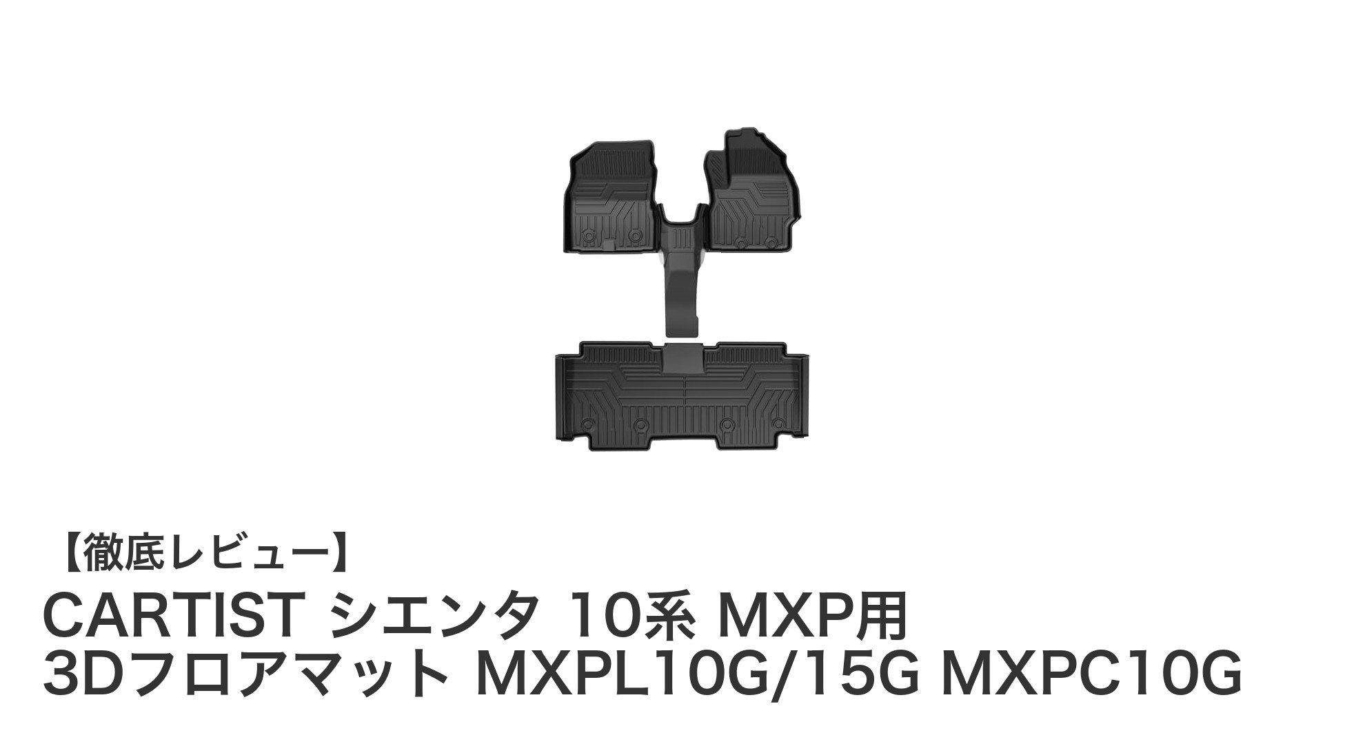 シエンタ10系専用！高品質TPE製3Dフロアマットで快適ドライブを実現