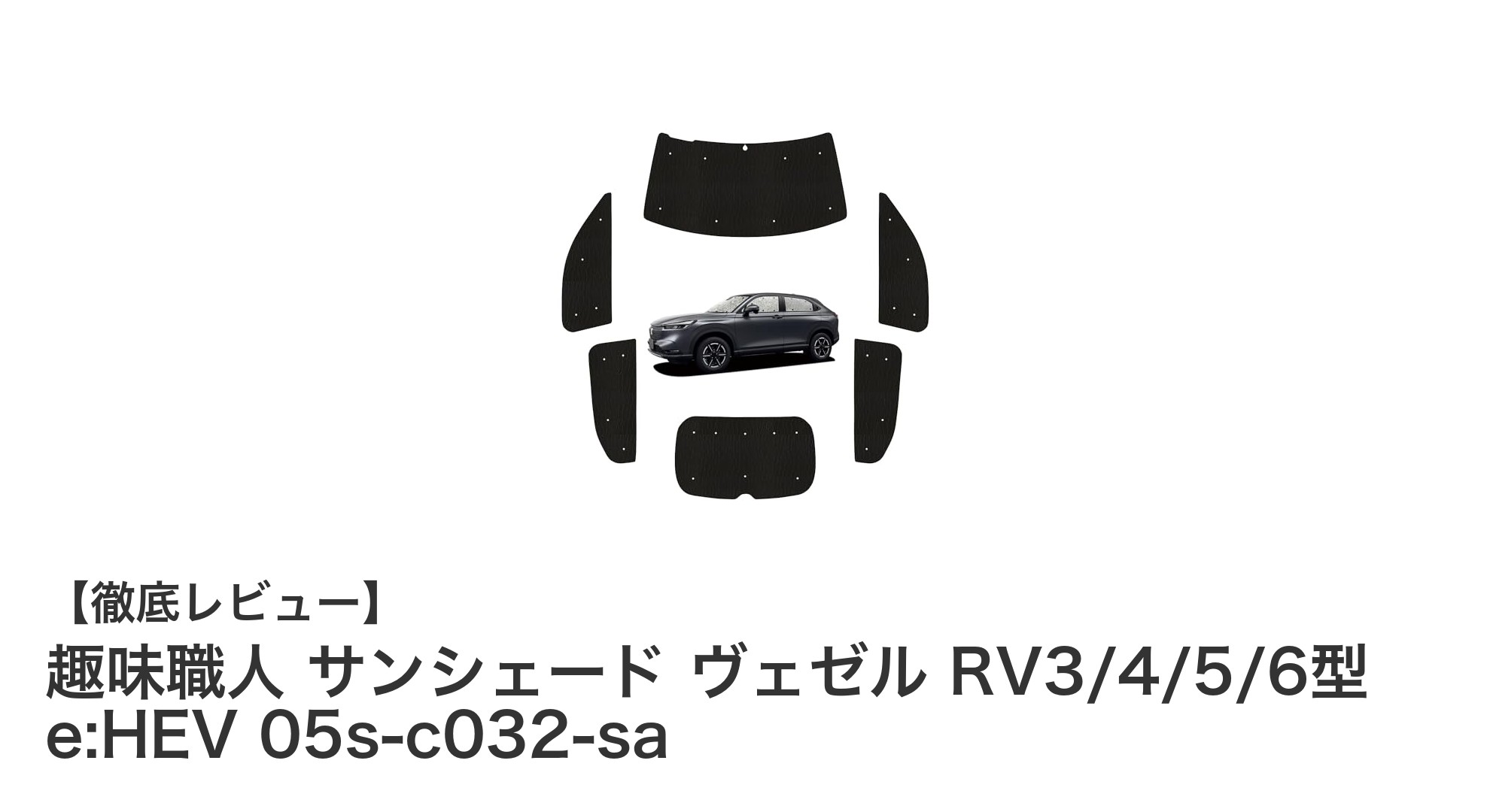 ヴェゼル専用設計！趣味職人のシボ加工サンシェードで快適ドライブを実現