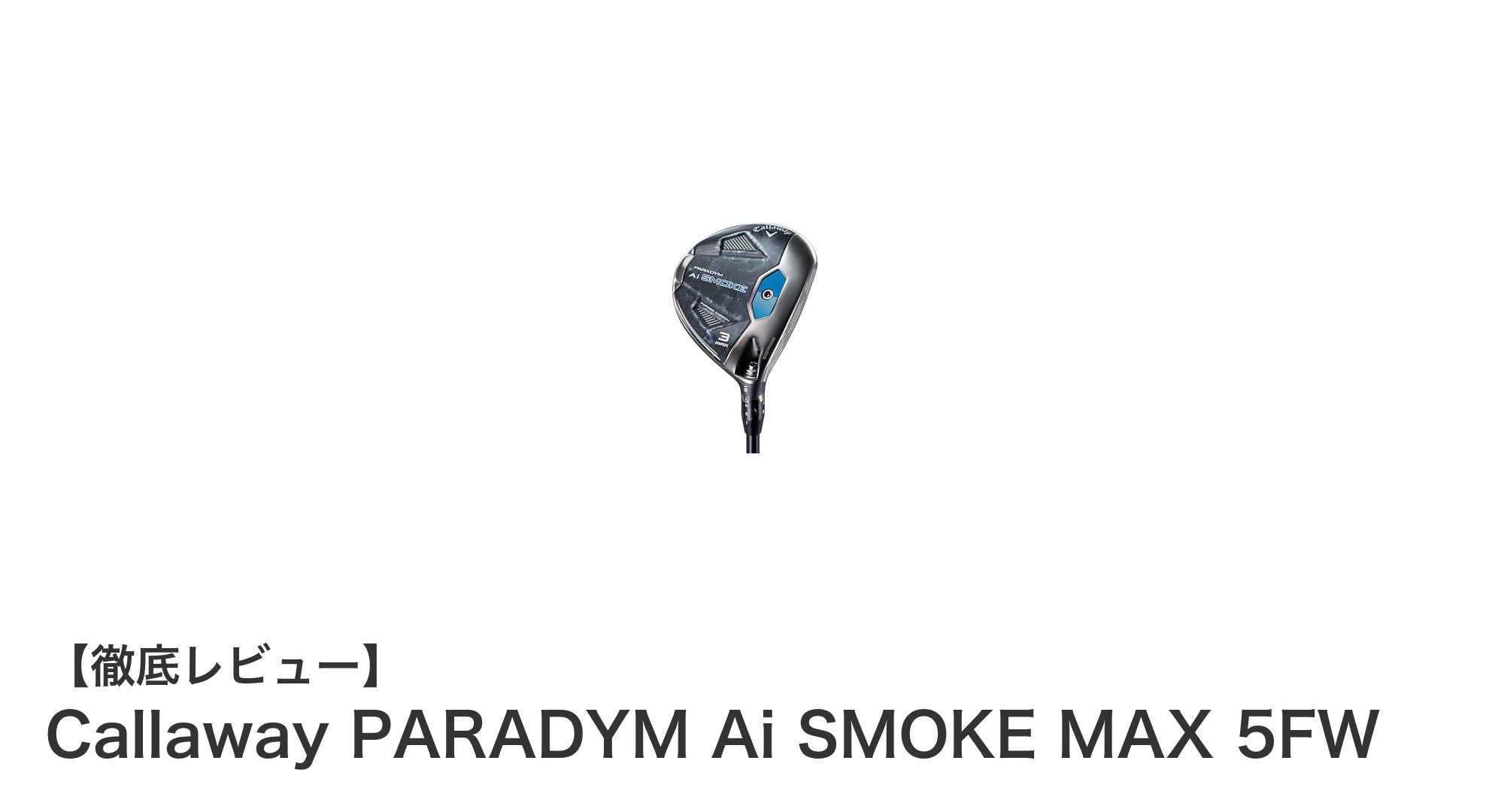 キャロウェイ PARADYM Ai SMOKE MAX 5FWで飛距離と安定性を両立！