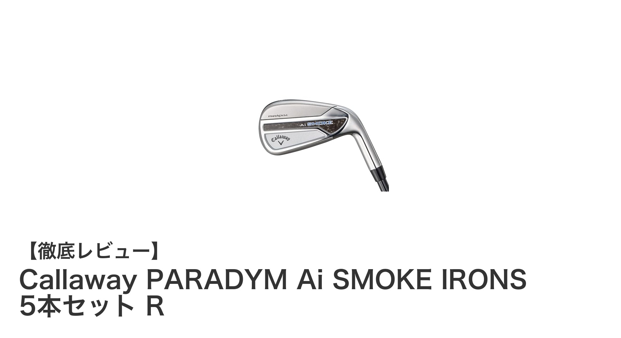 2024年最新モデル!Callaway PARADYM Ai SMOKE IRONS 5本セット徹底レビュー
